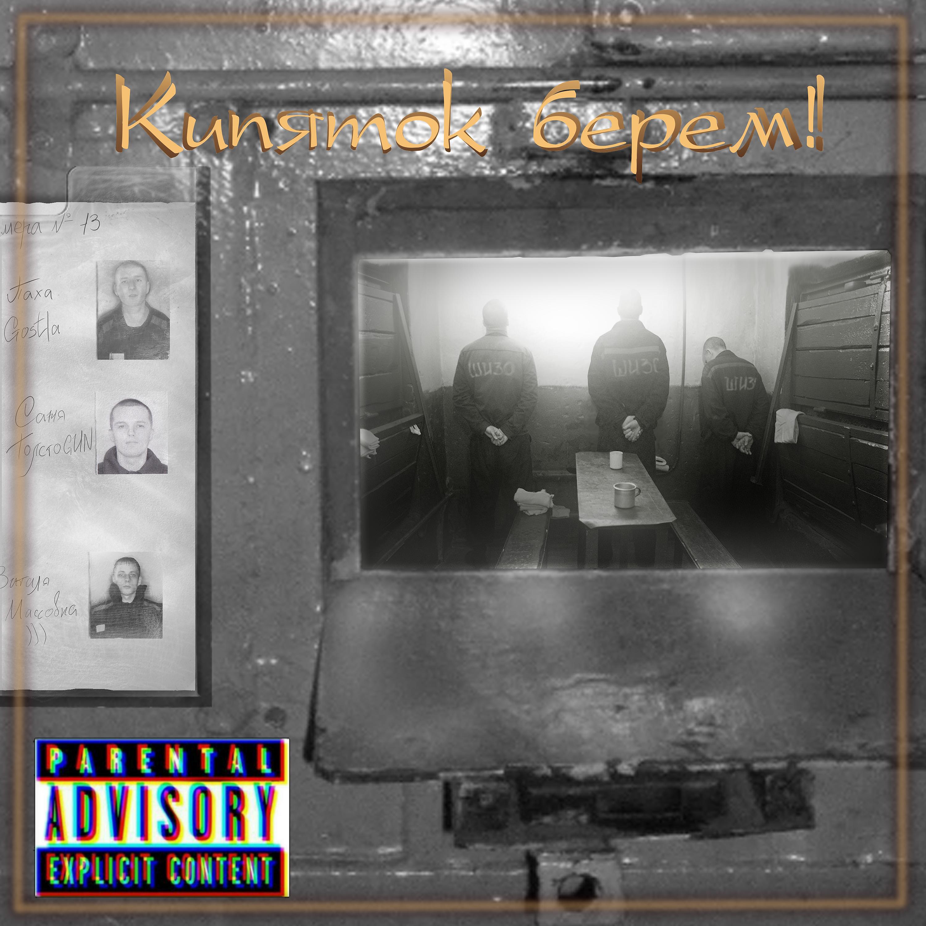Релиз Кипяток берём