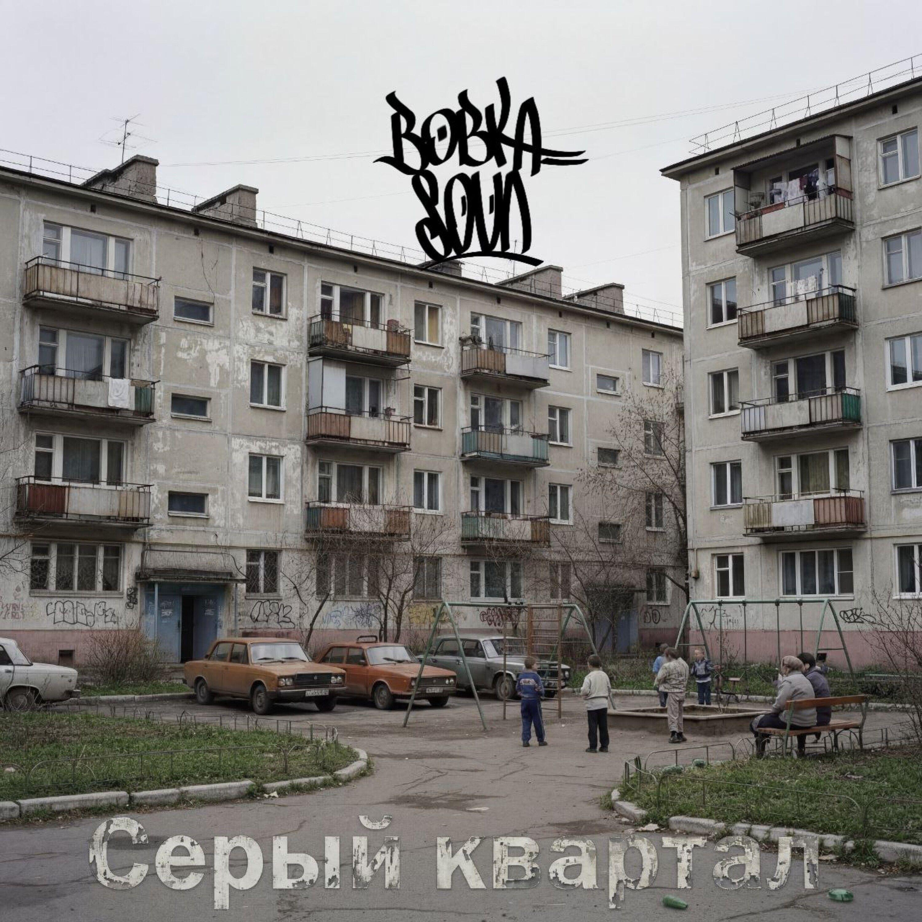 Релиз Серый квартал