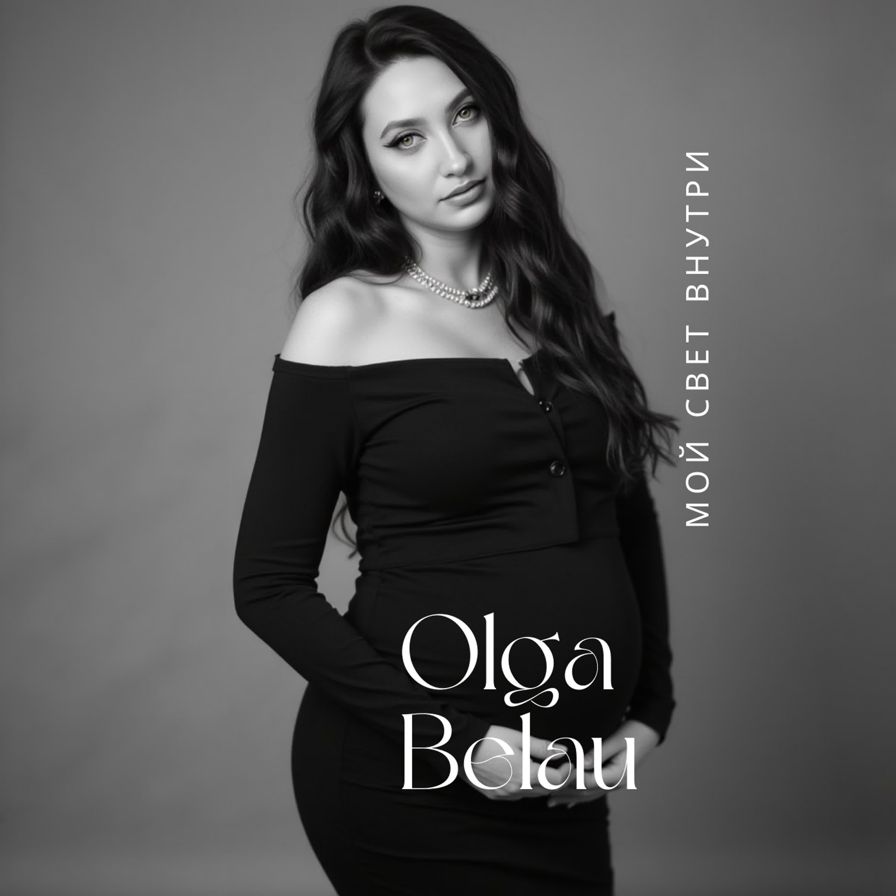 Релиз Мой свет внутри