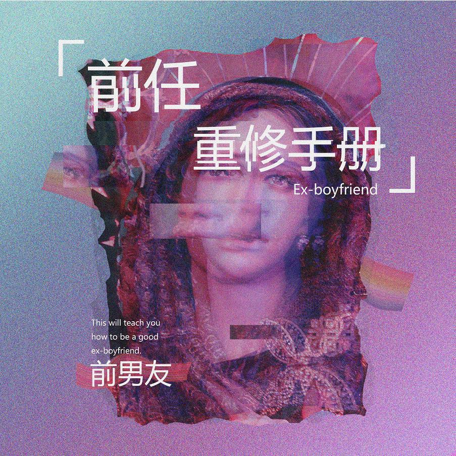 Скачать песню 前男友, 吴海啸 - 乏力在残存的光景里座无虚席 бесплатно в MP3 для Android и iOS