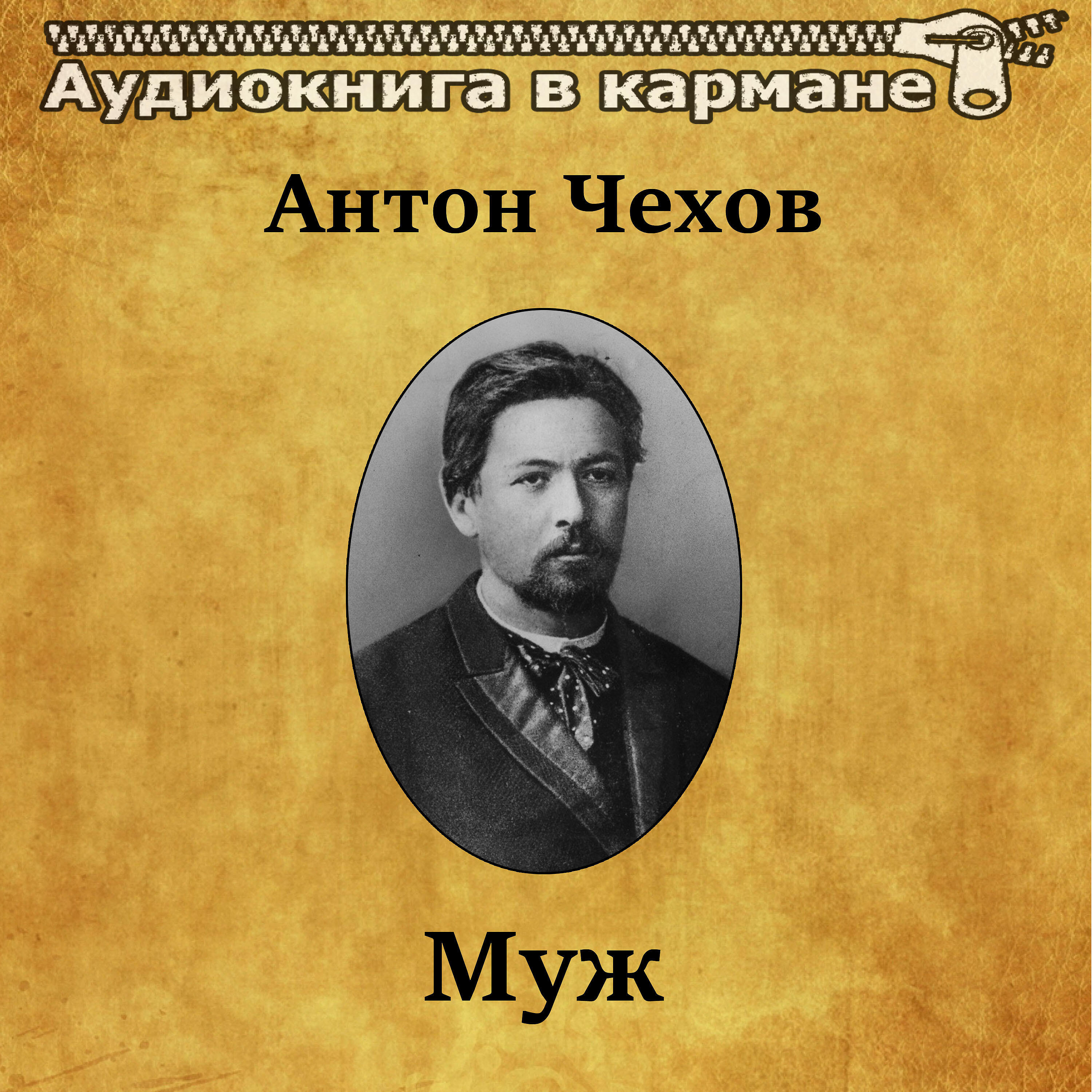 Книга Муж