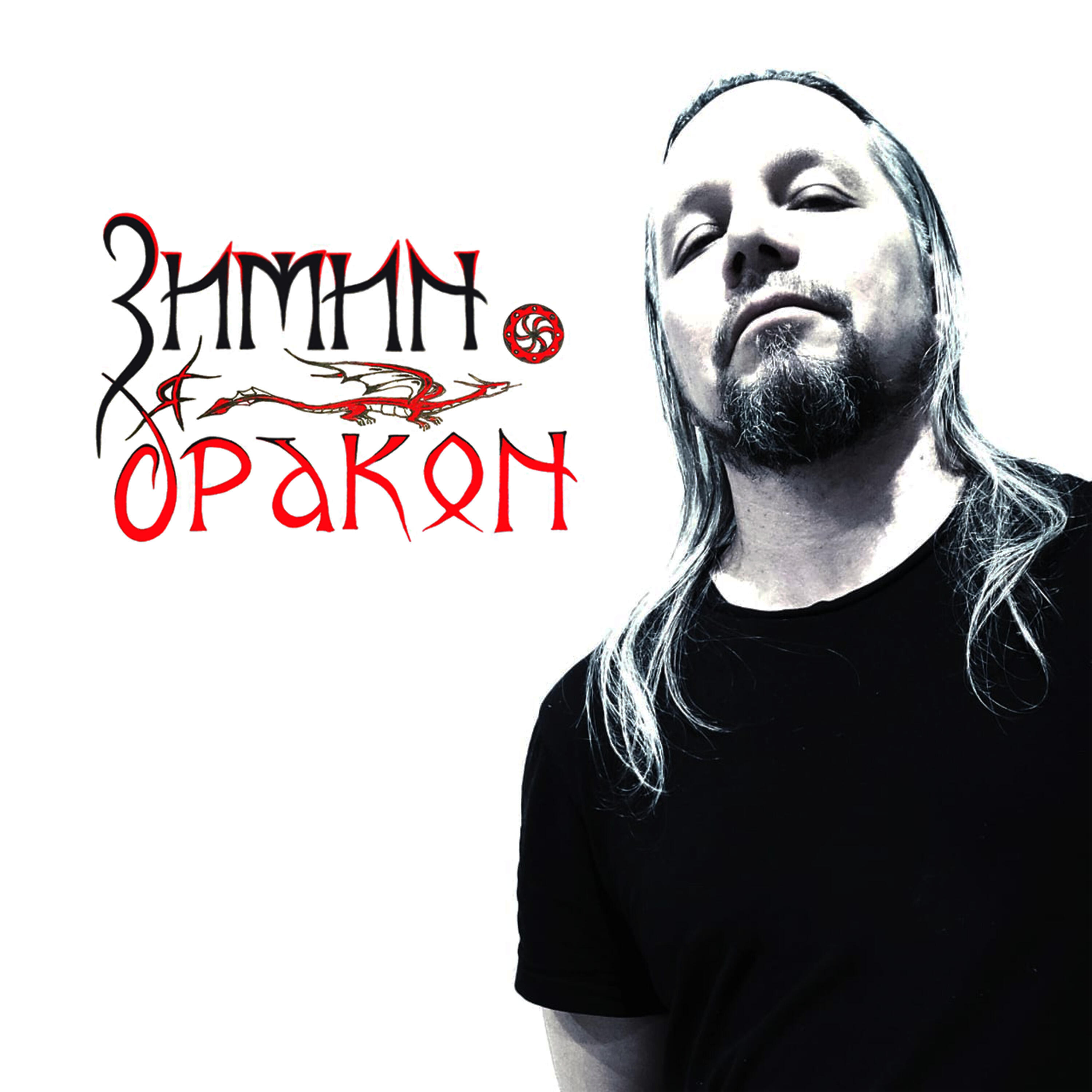 Релиз Я дракон