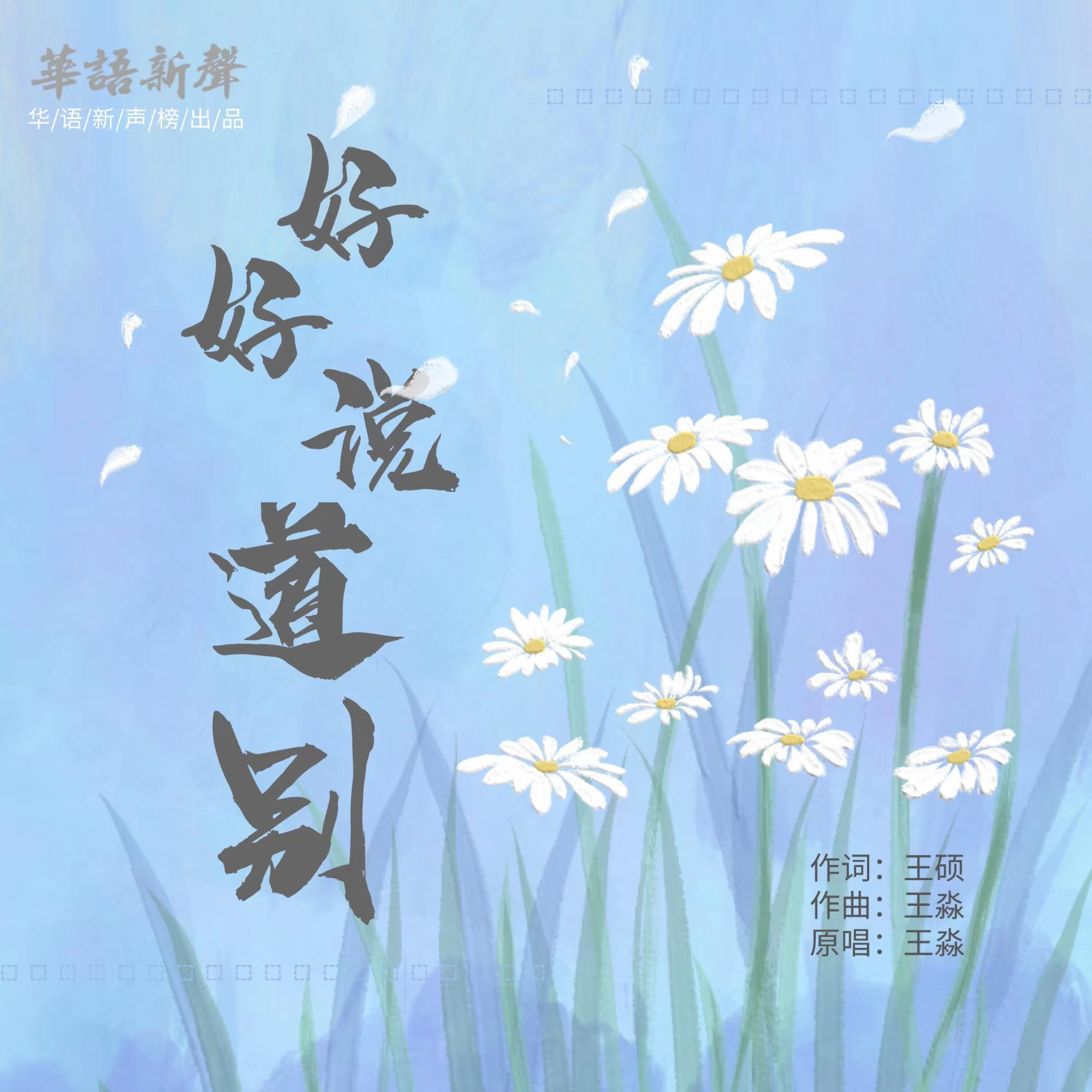 Релиз 好好道别