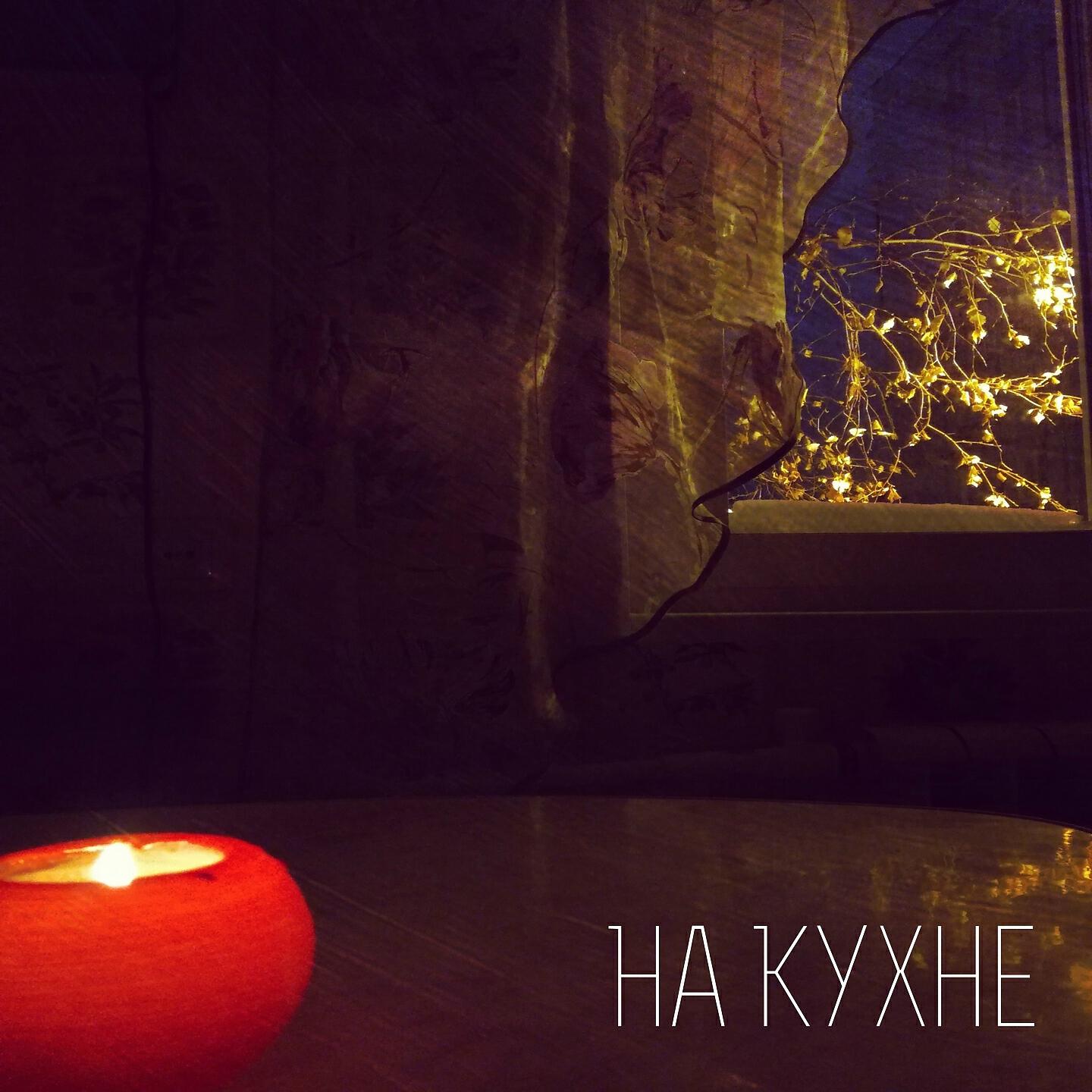 Постер альбома На кухне