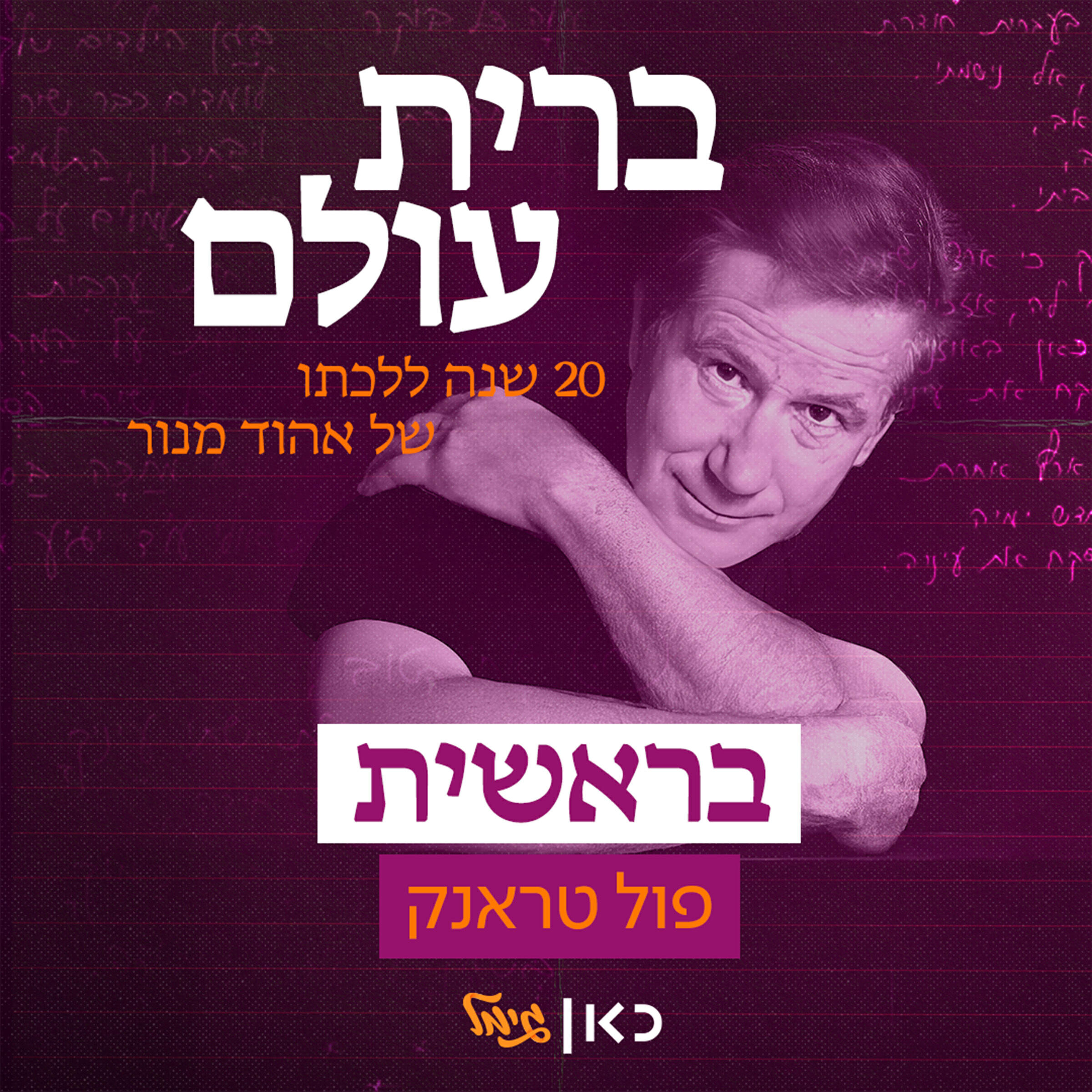 Релиз בראשית