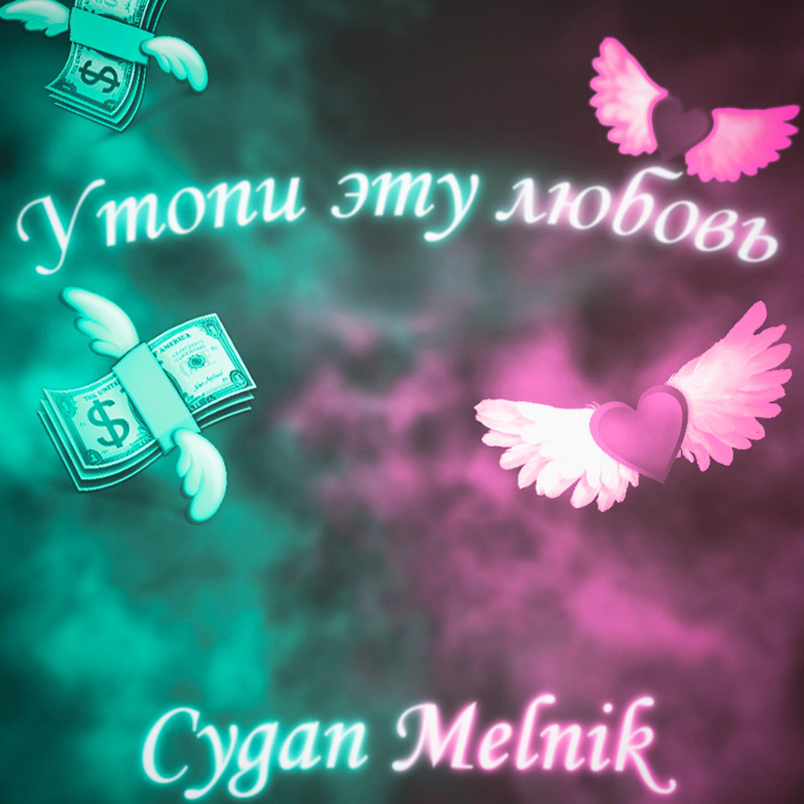 Релиз Утопи эту любовь