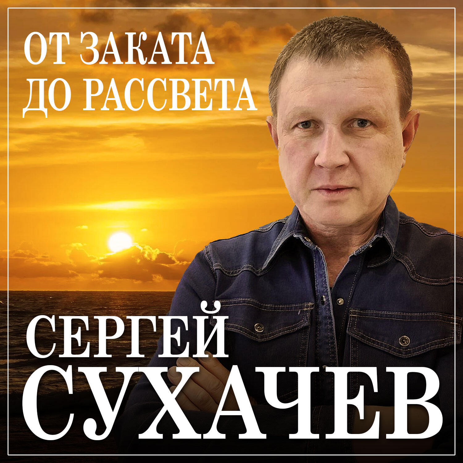 Релиз От заката до рассвета
