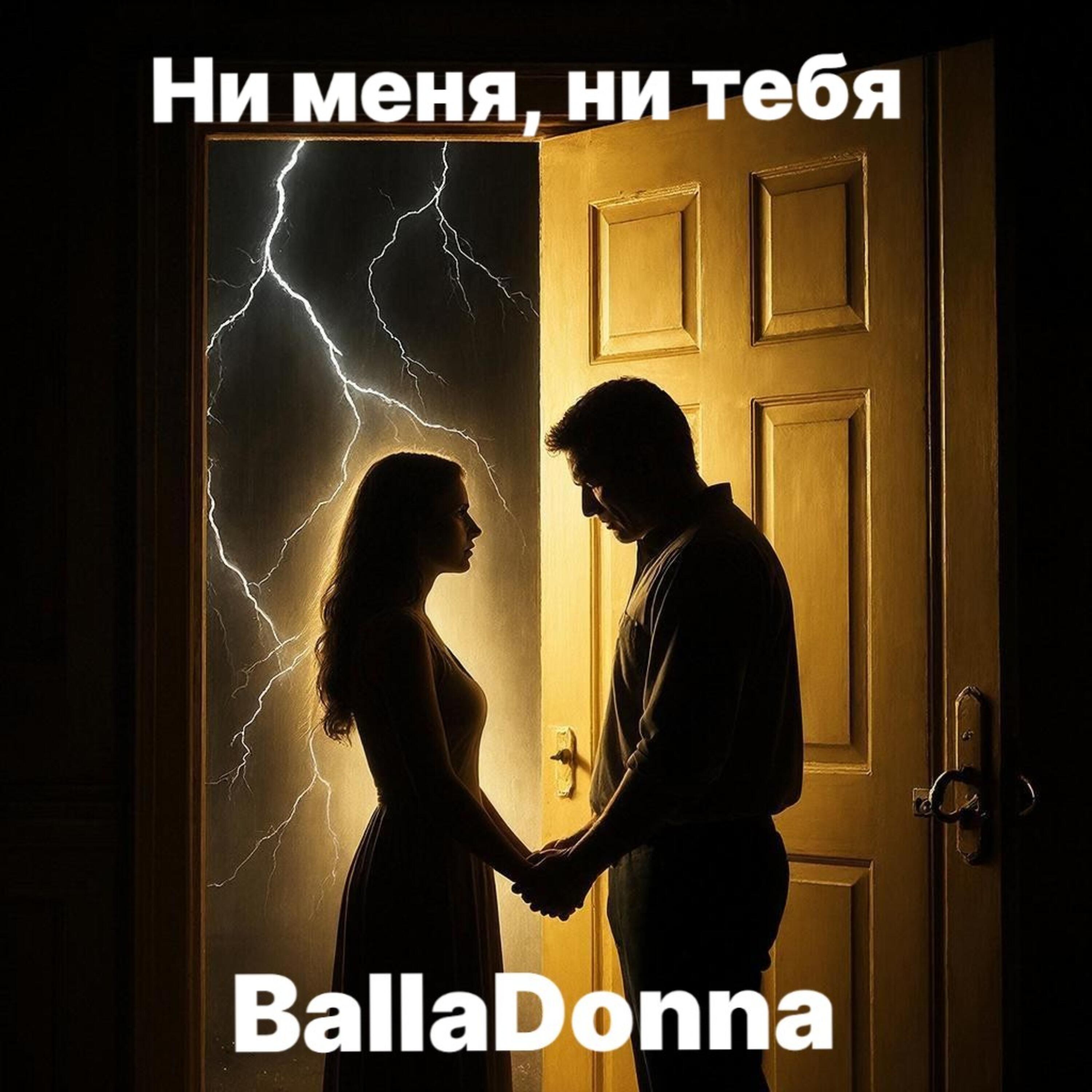 Релиз Ни меня, ни тебя