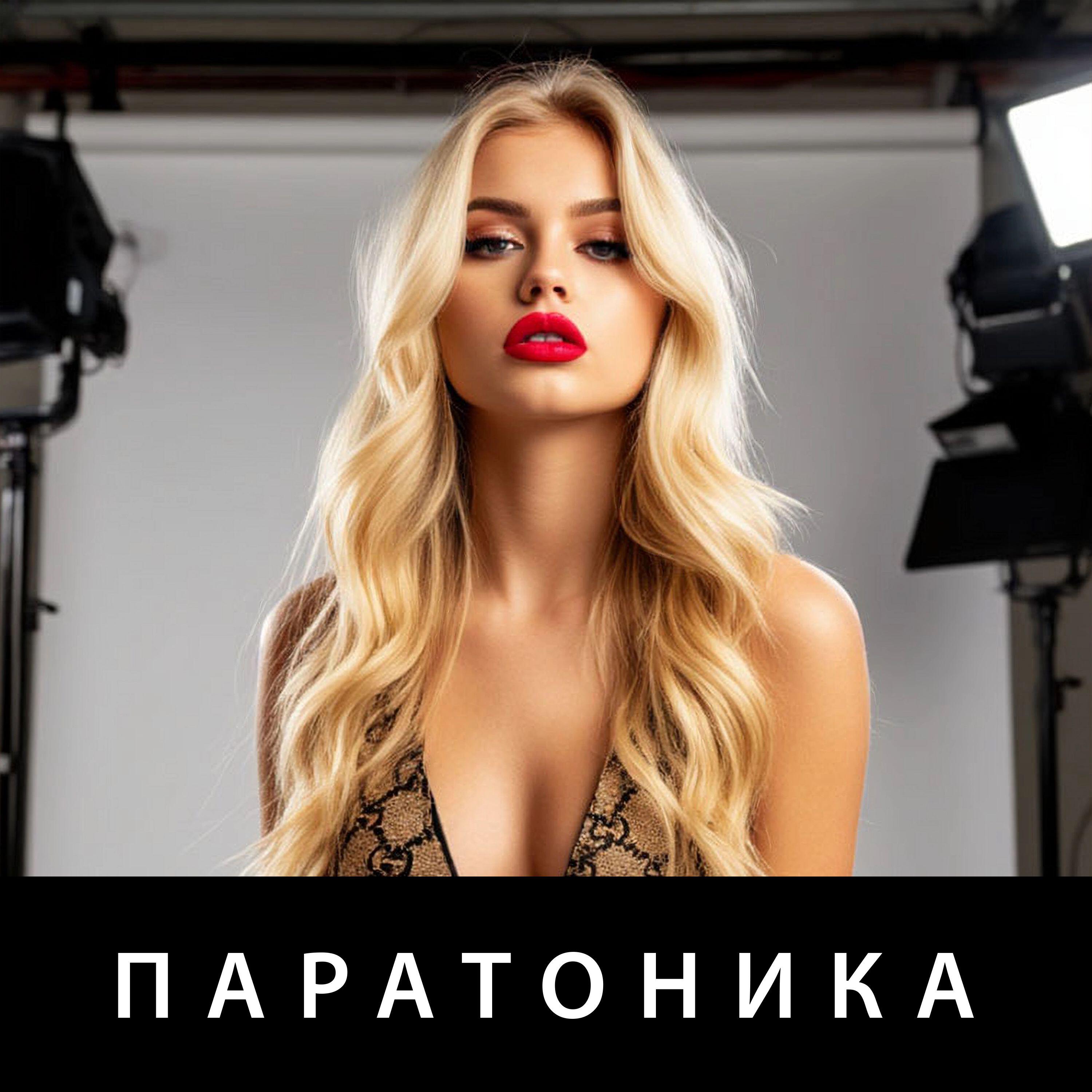 Релиз Паратоника