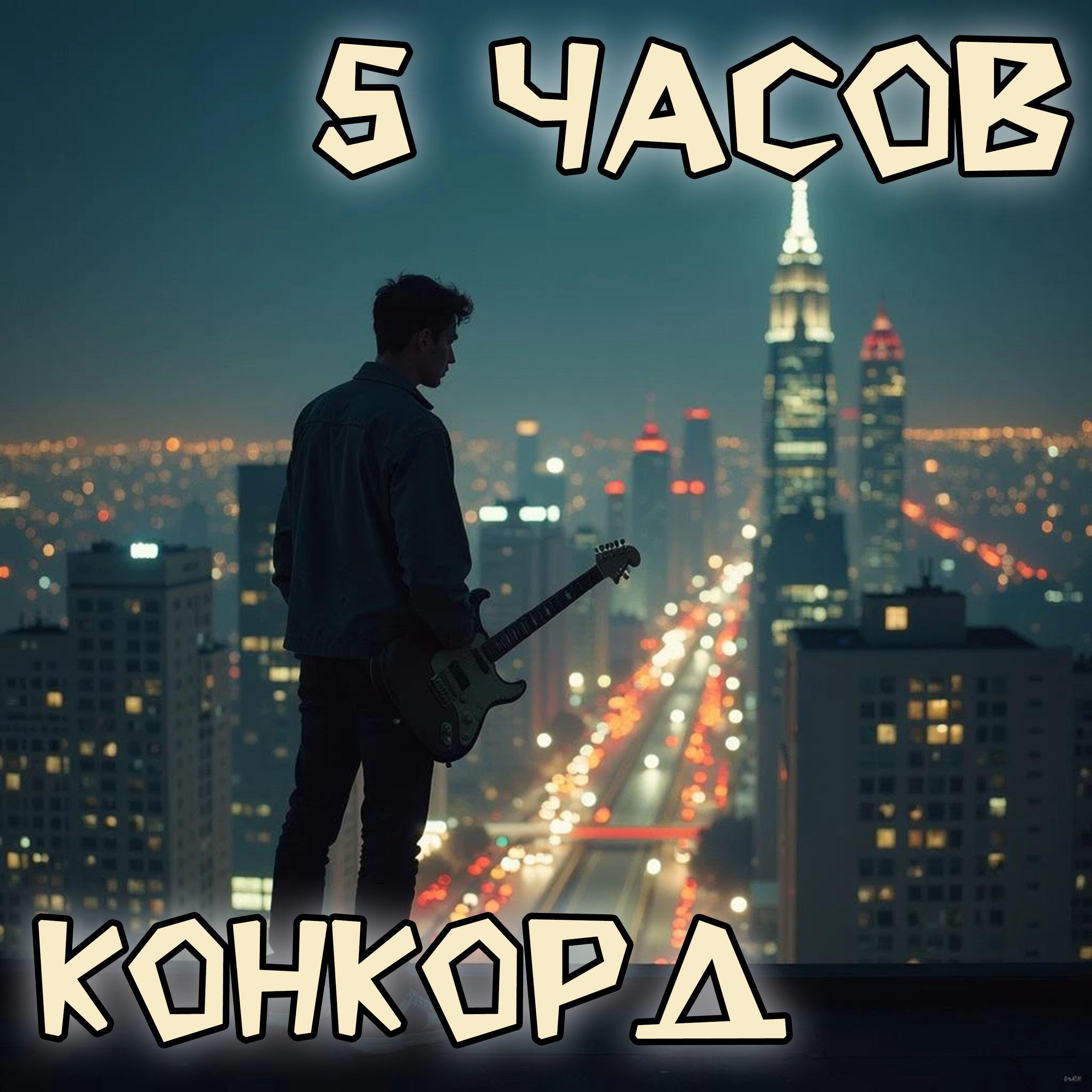 Релиз 5 часов