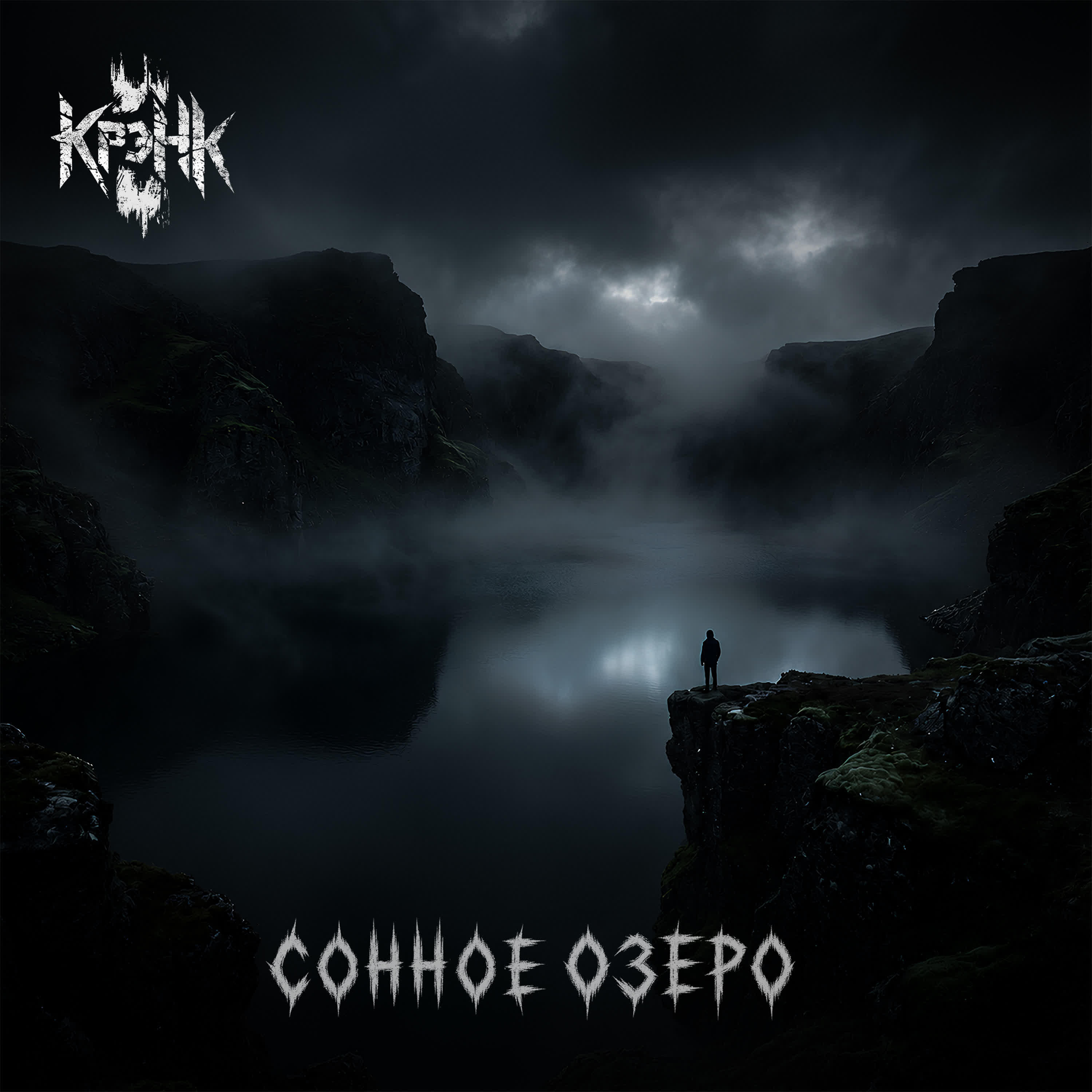 Релиз Сонное озеро