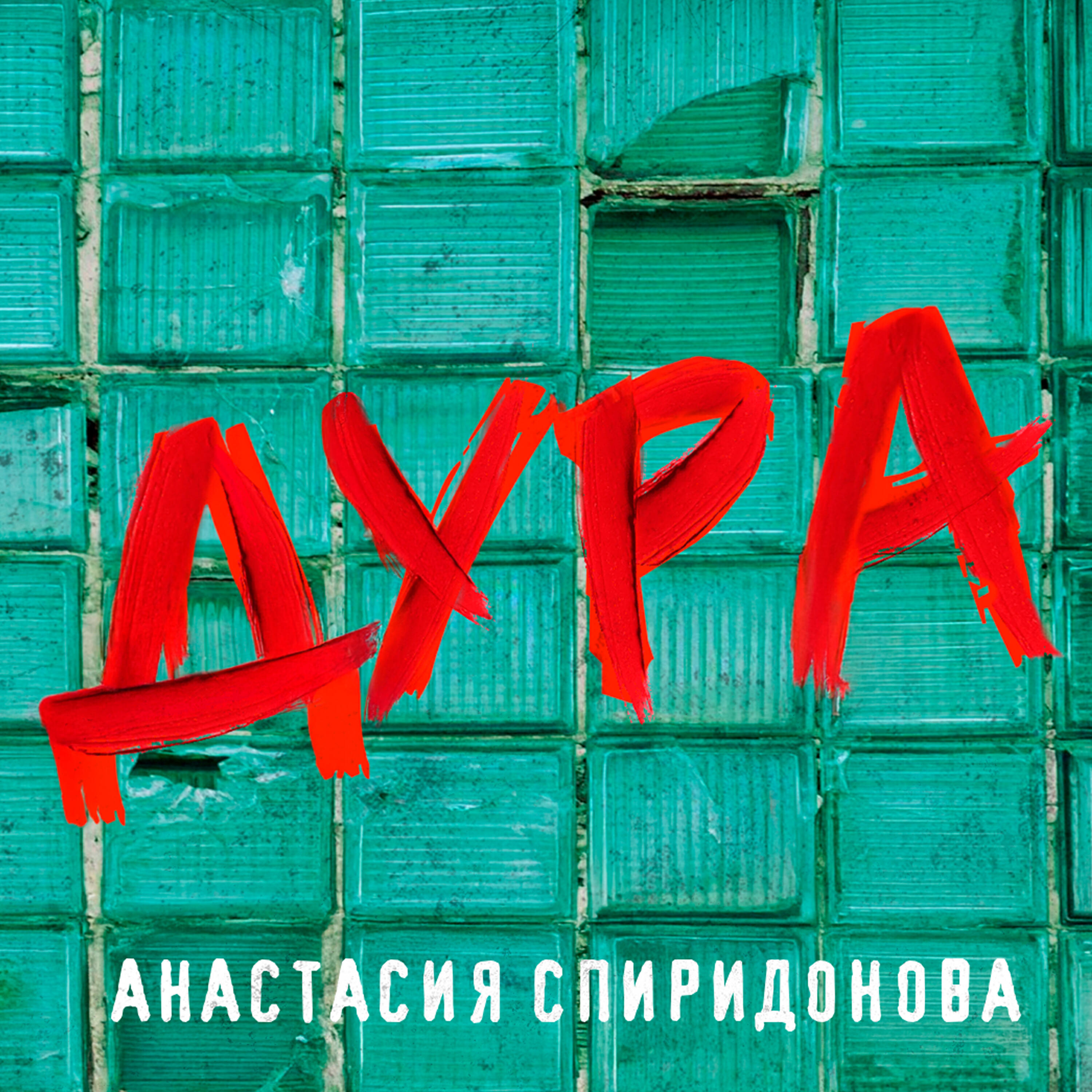 Релиз Дура