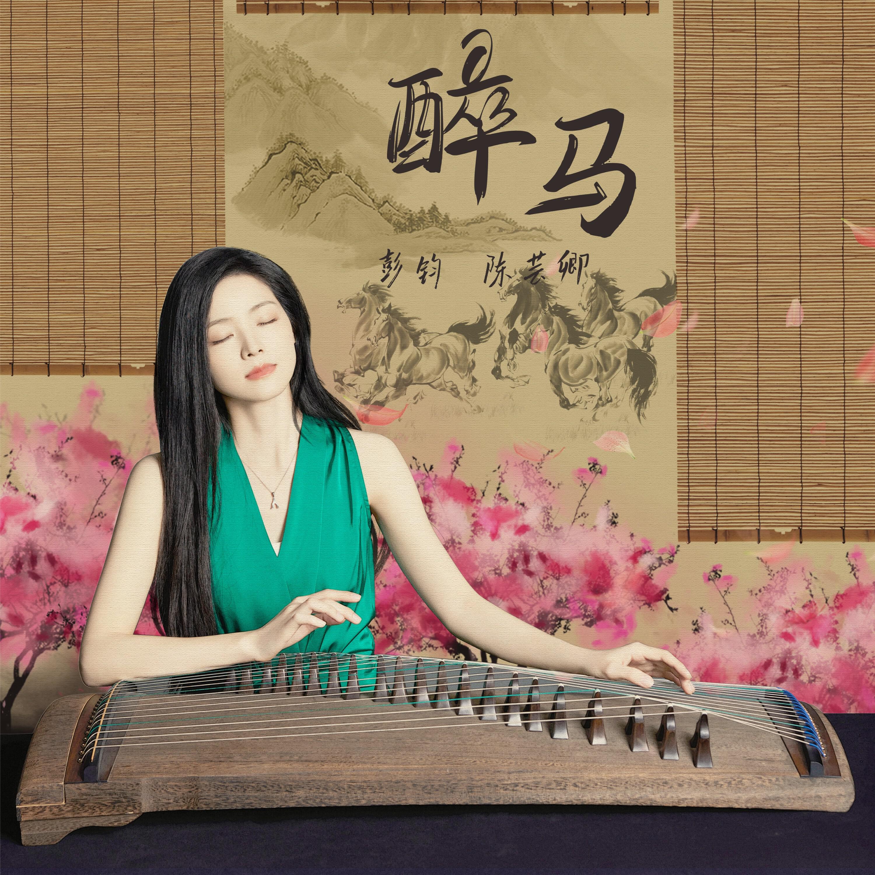 Релиз 醉马