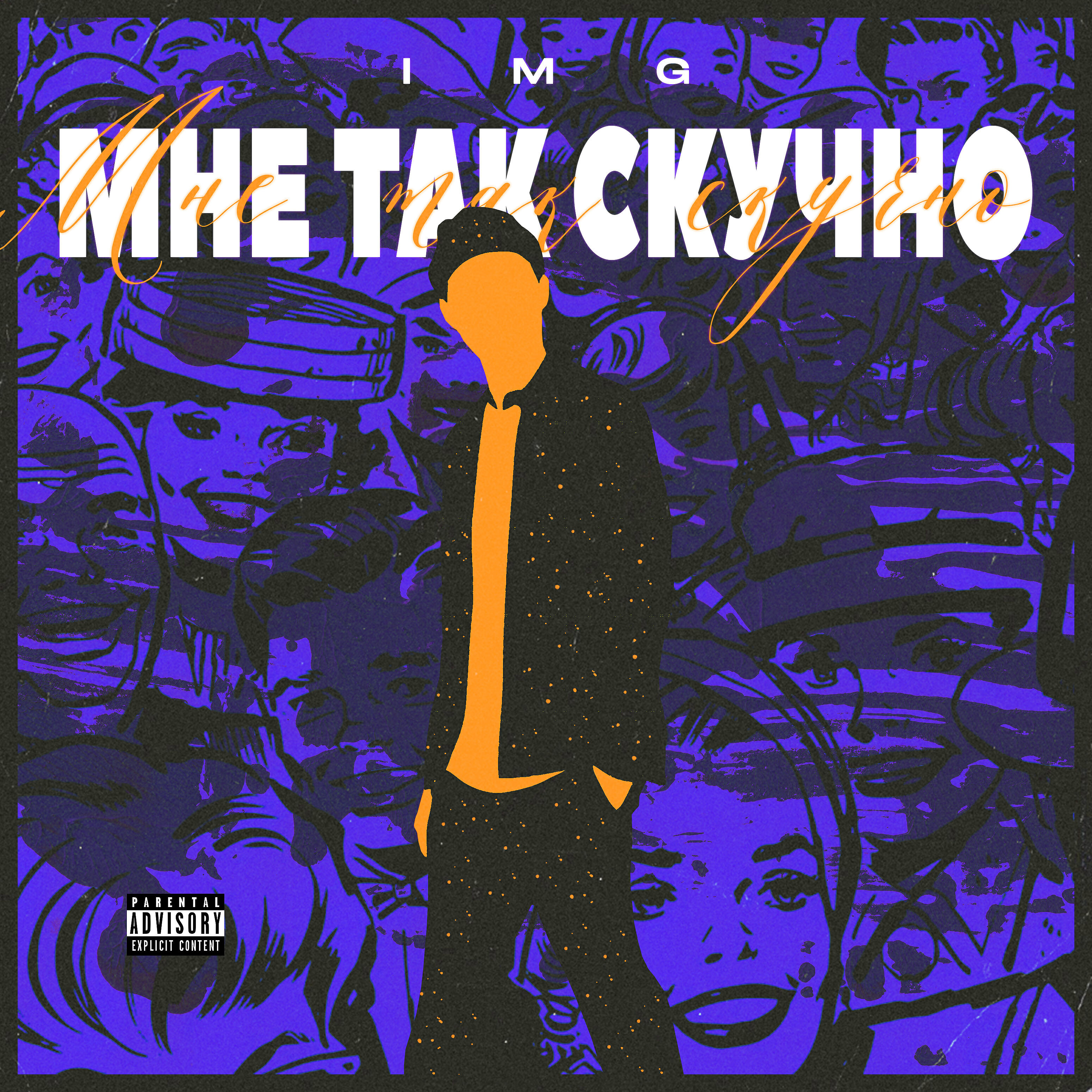 Релиз Мне так скучно