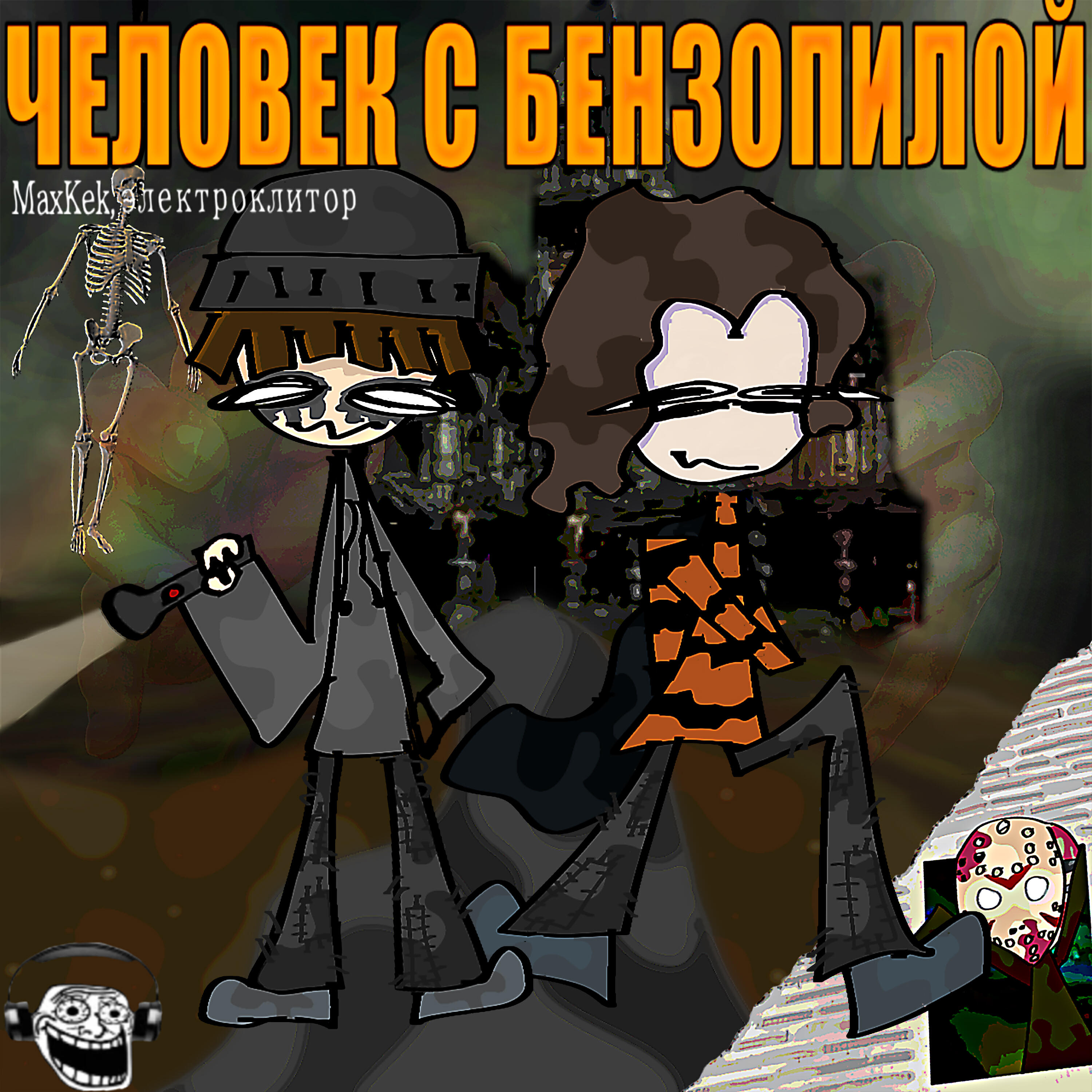 Релиз ЧЕЛОВЕК С БЕНЗОПИЛОЙ