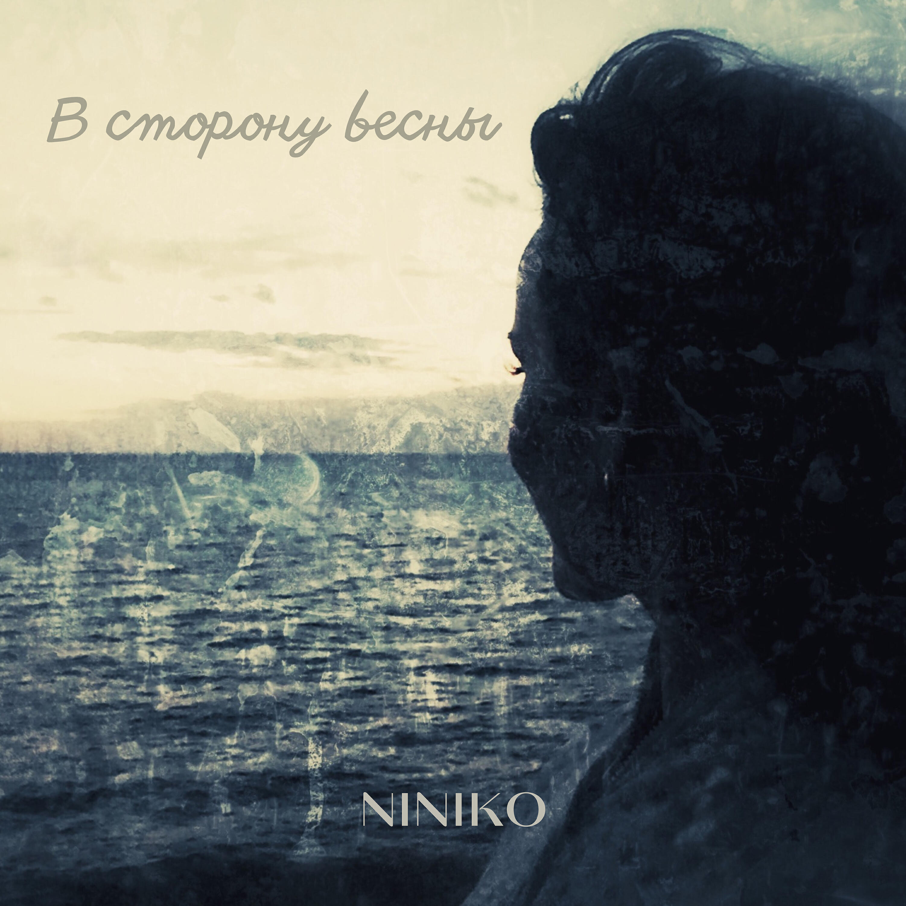 Релиз В сторону весны