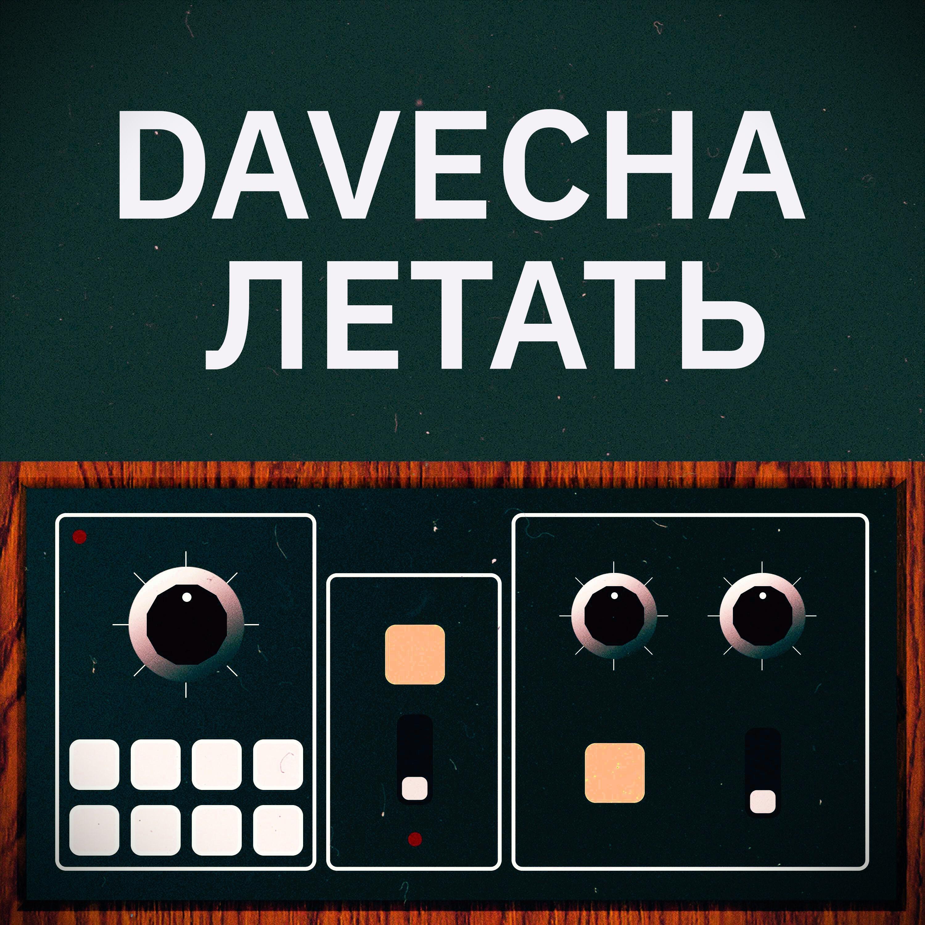 Релиз Летать