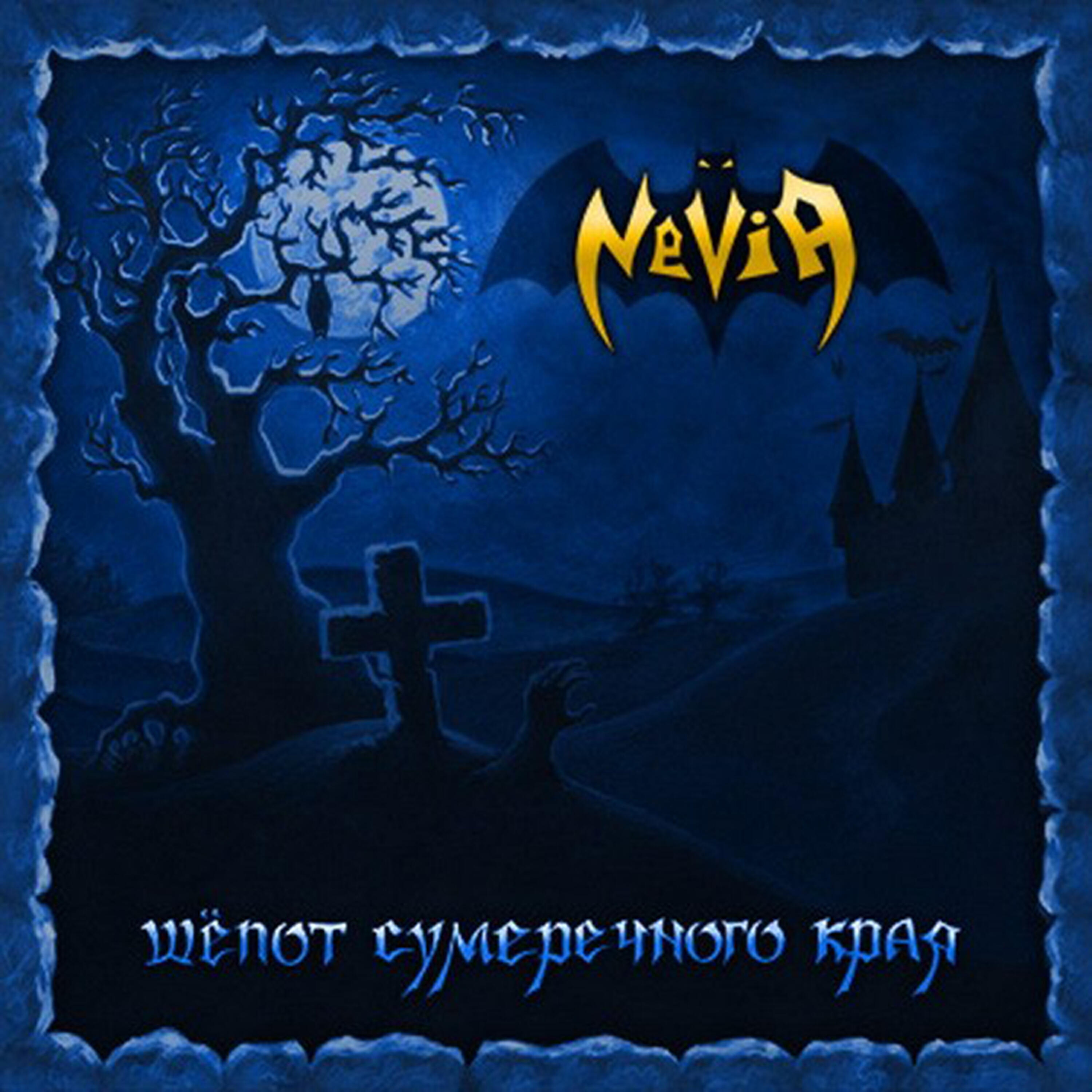 Релиз Шёпот сумеречного края