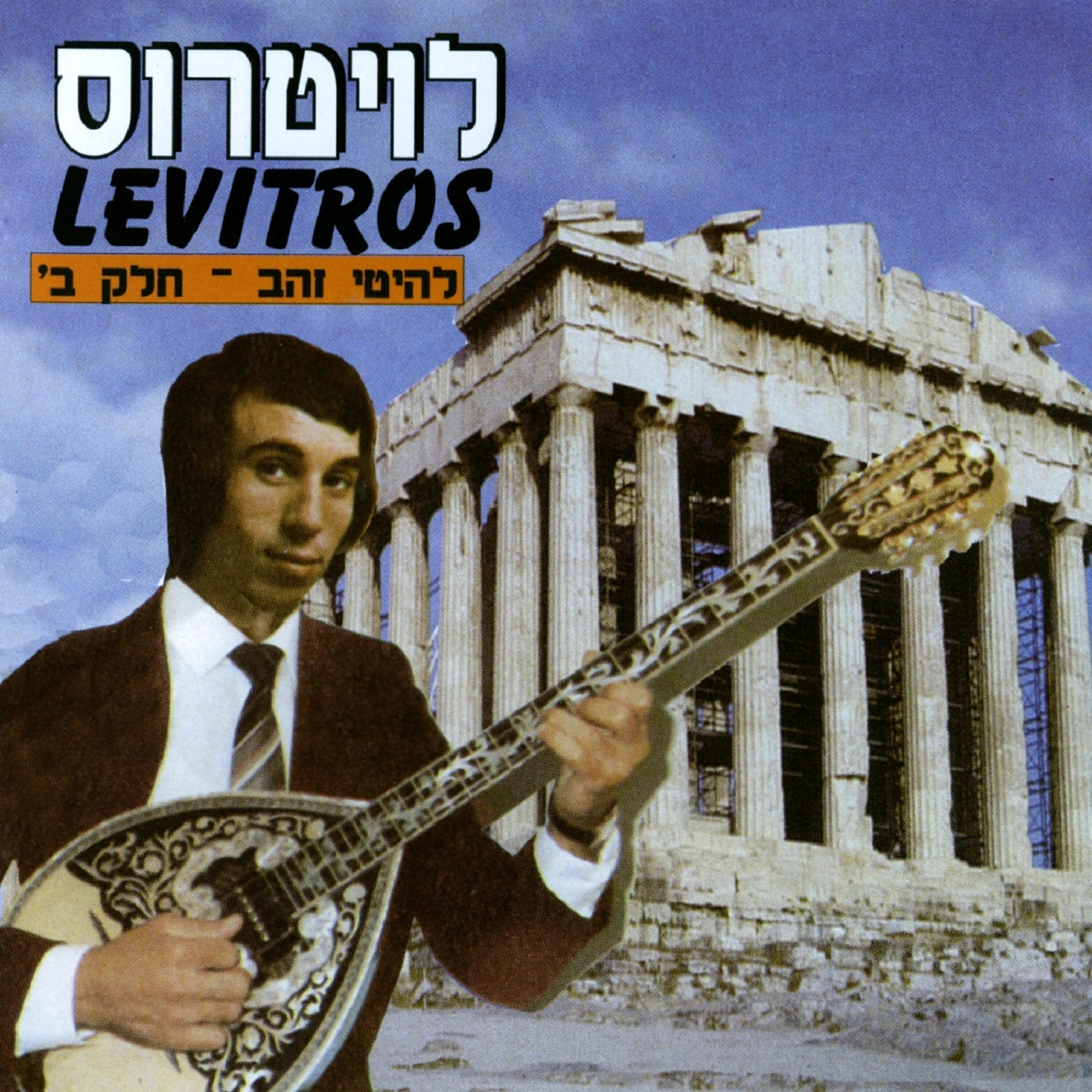 Релиз להיטי זהב חלק ב