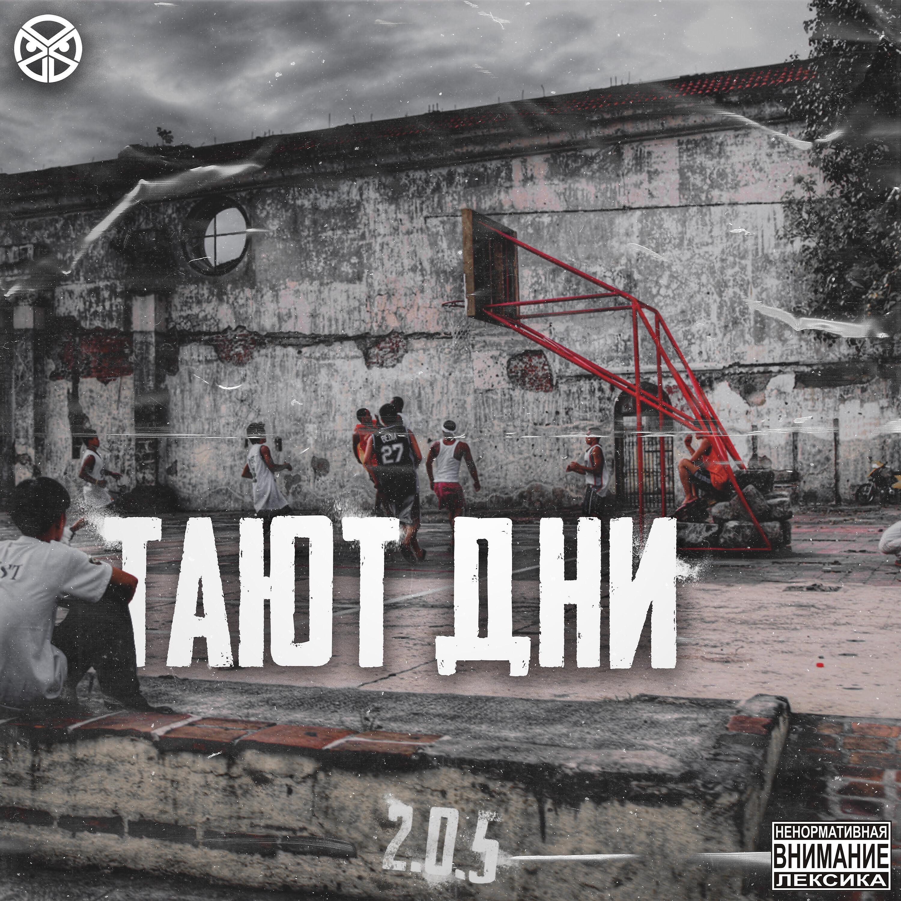 Релиз Тают дни