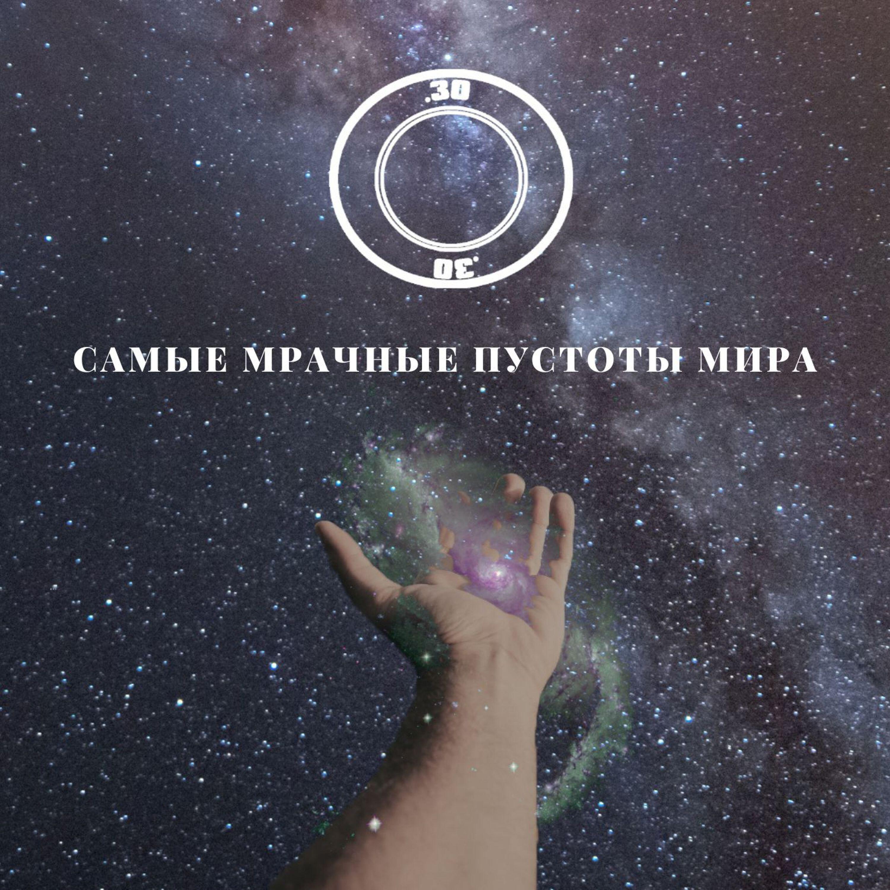 Релиз Самые мрачные пустоты мира