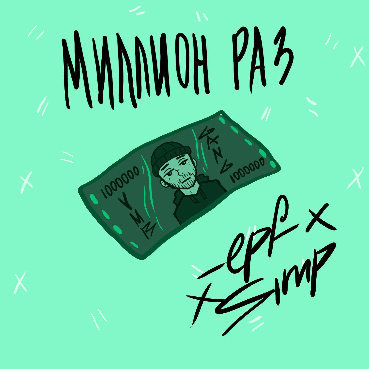 Релиз Миллион раз.