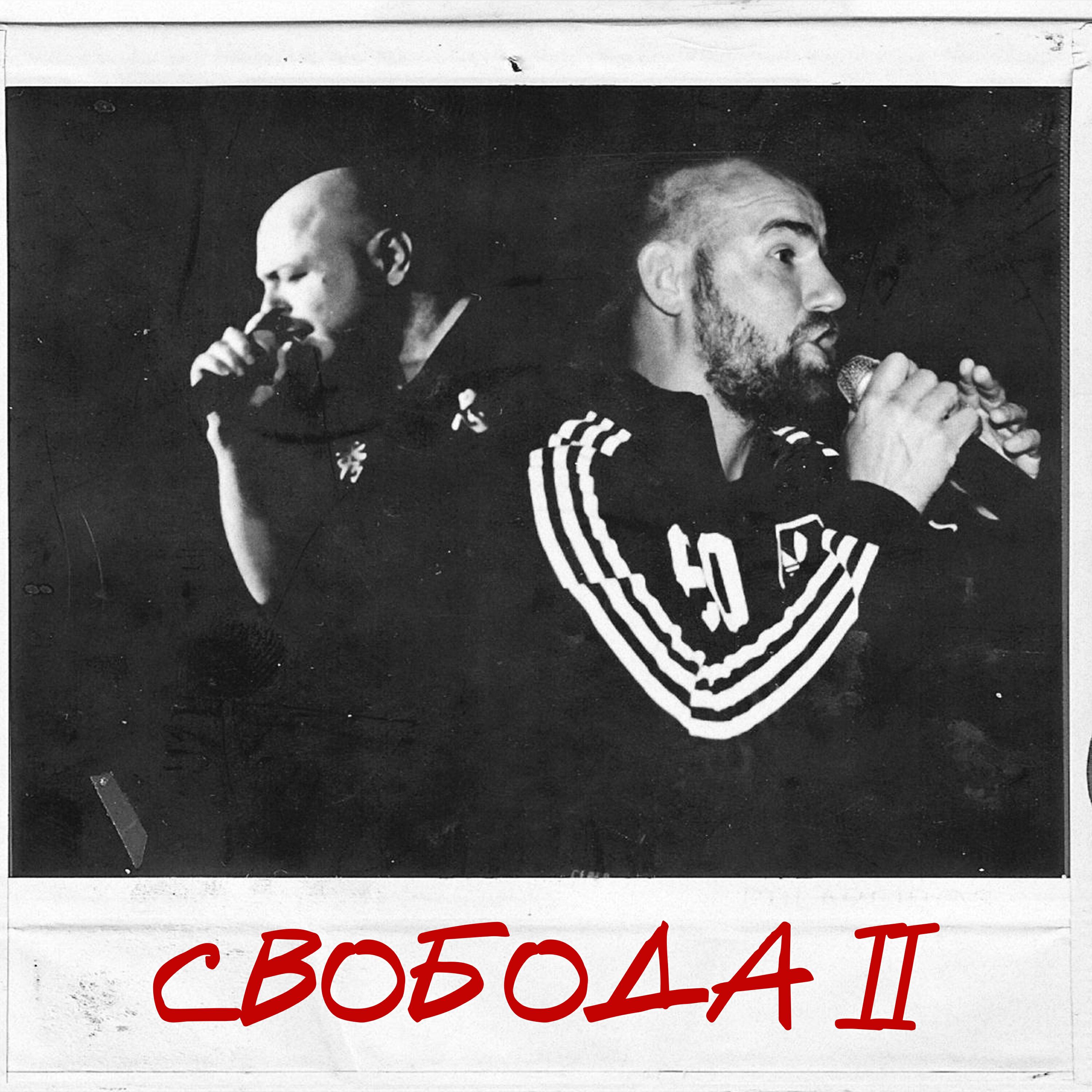 Релиз Свобода II