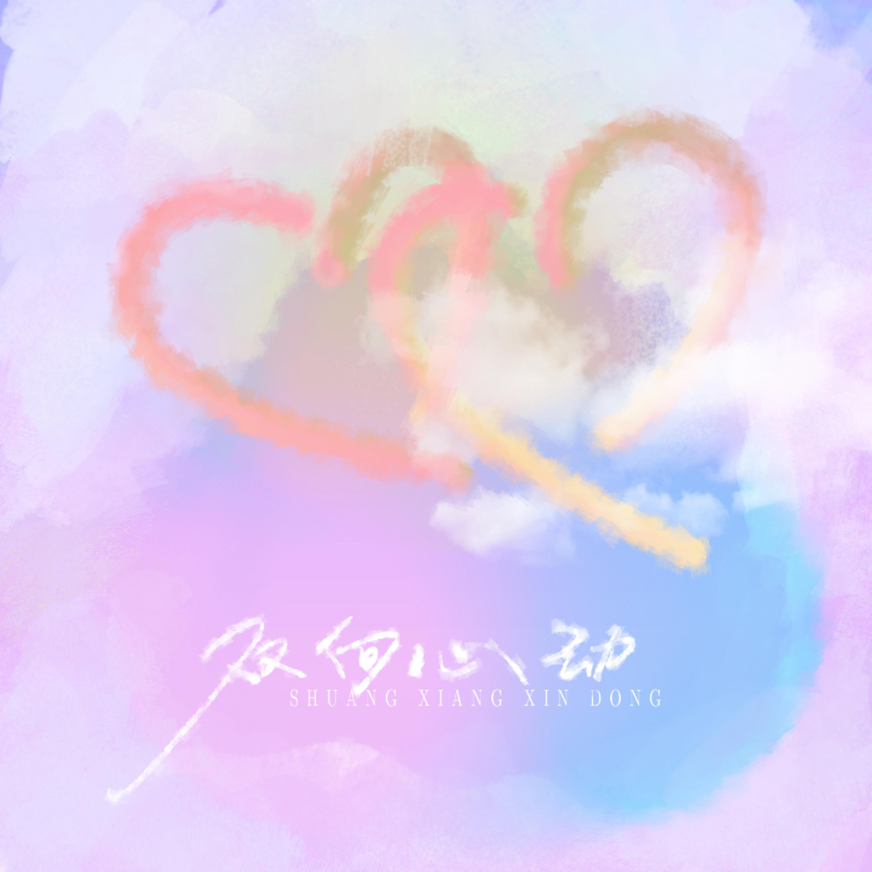 Релиз 双向心动