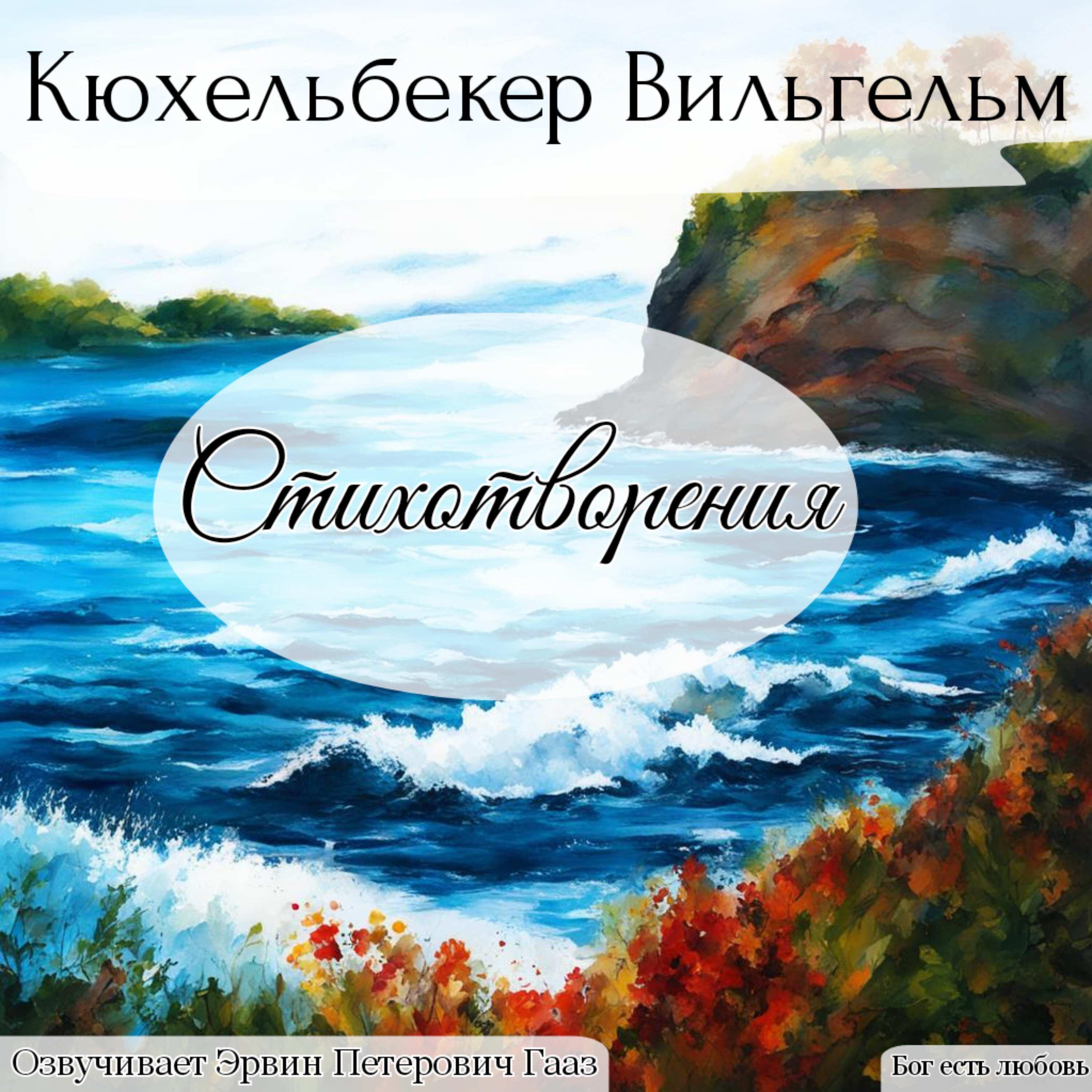Релиз Кюхельбекер Вильгельм Карлович. Стихотворения.