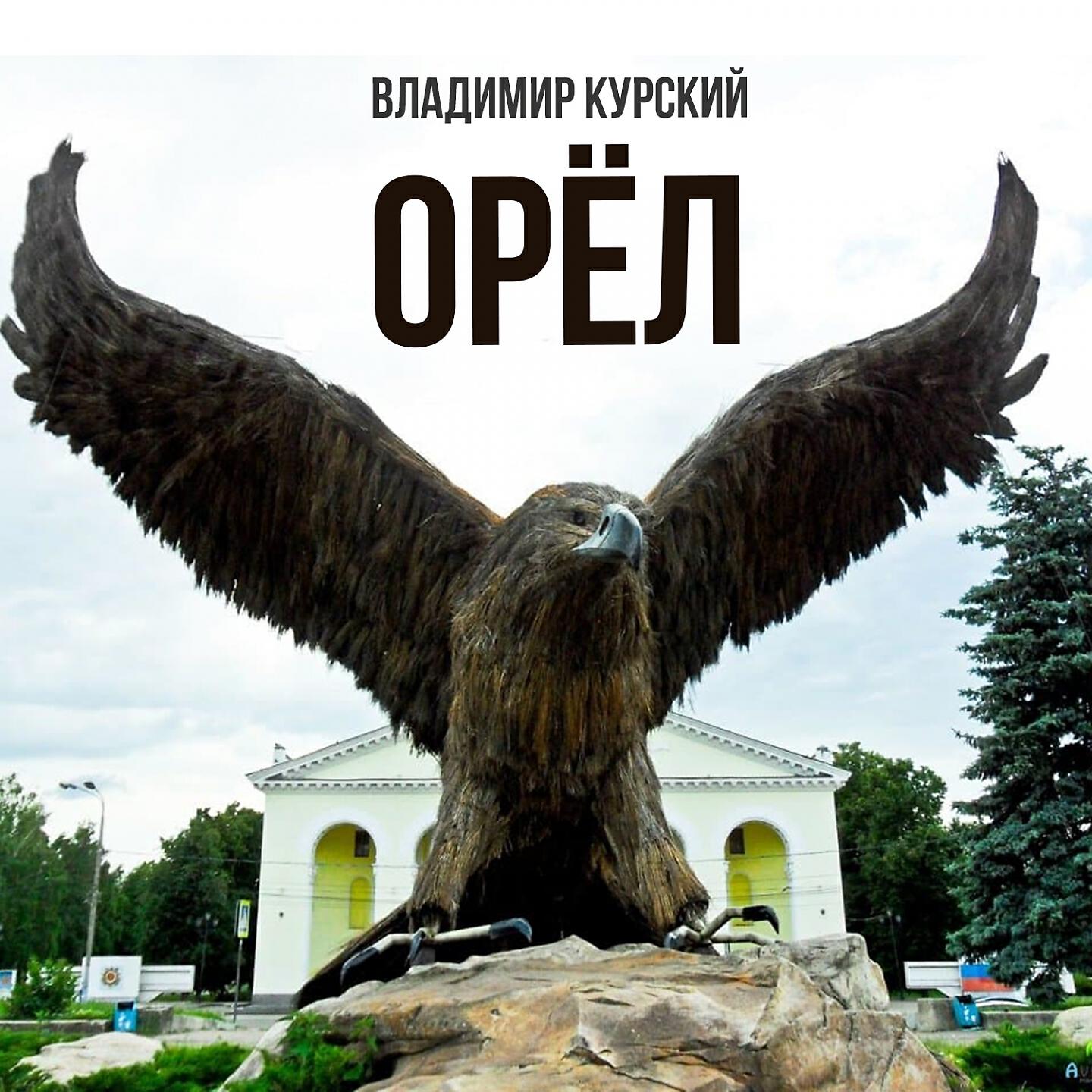 Релиз Орёл