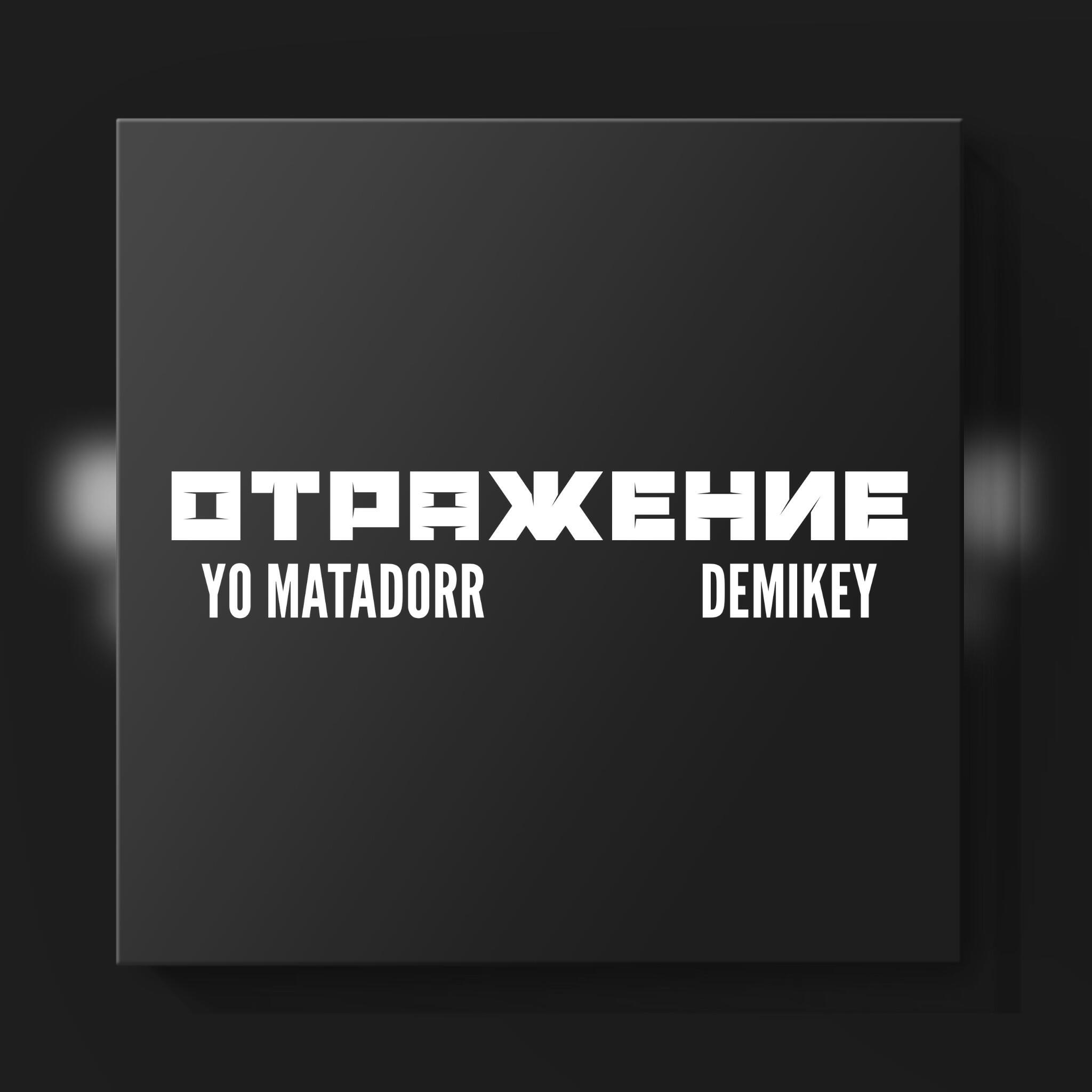 Релиз Отражение (feat. Demikey)