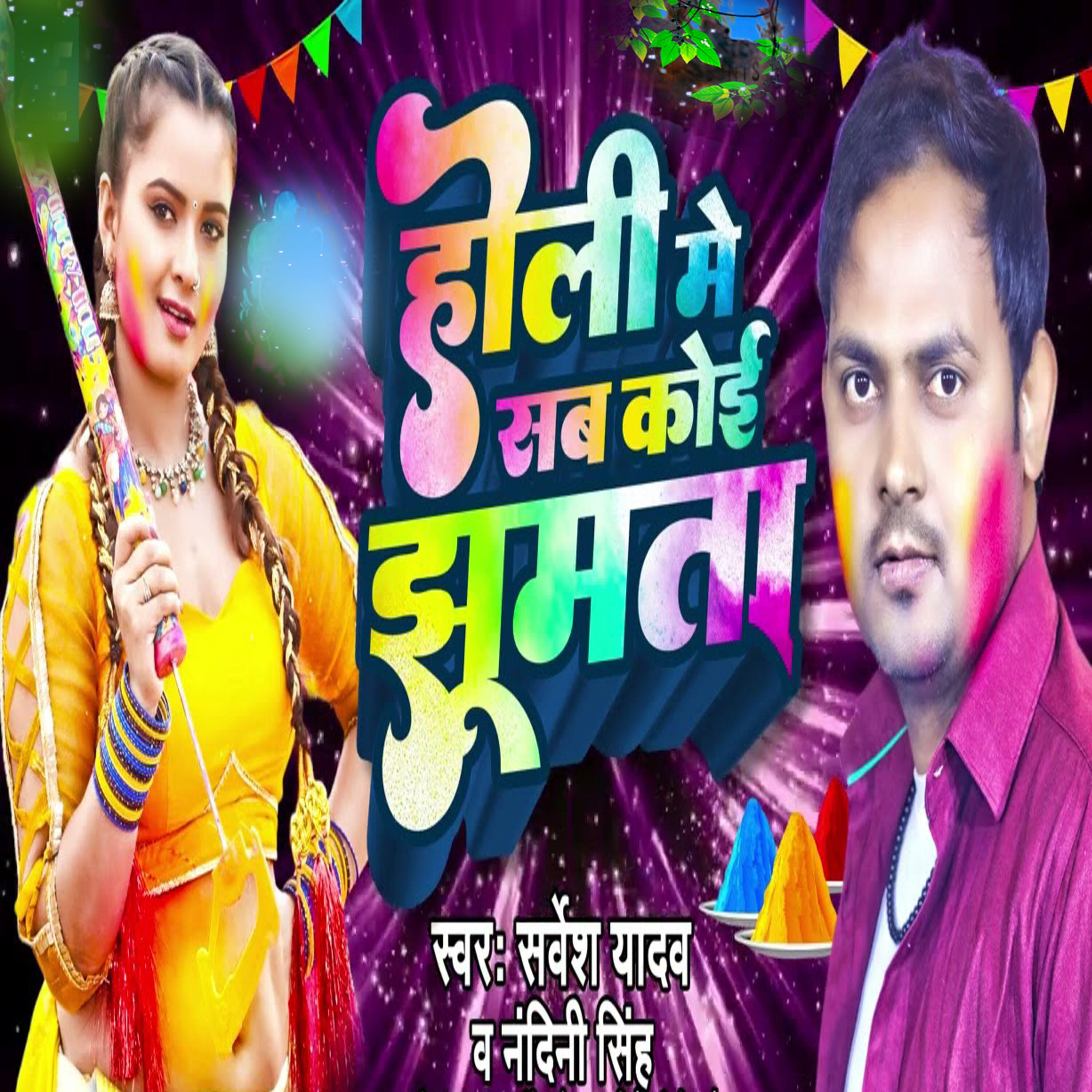 Релиз Holi Me Sab Koi Jhumta