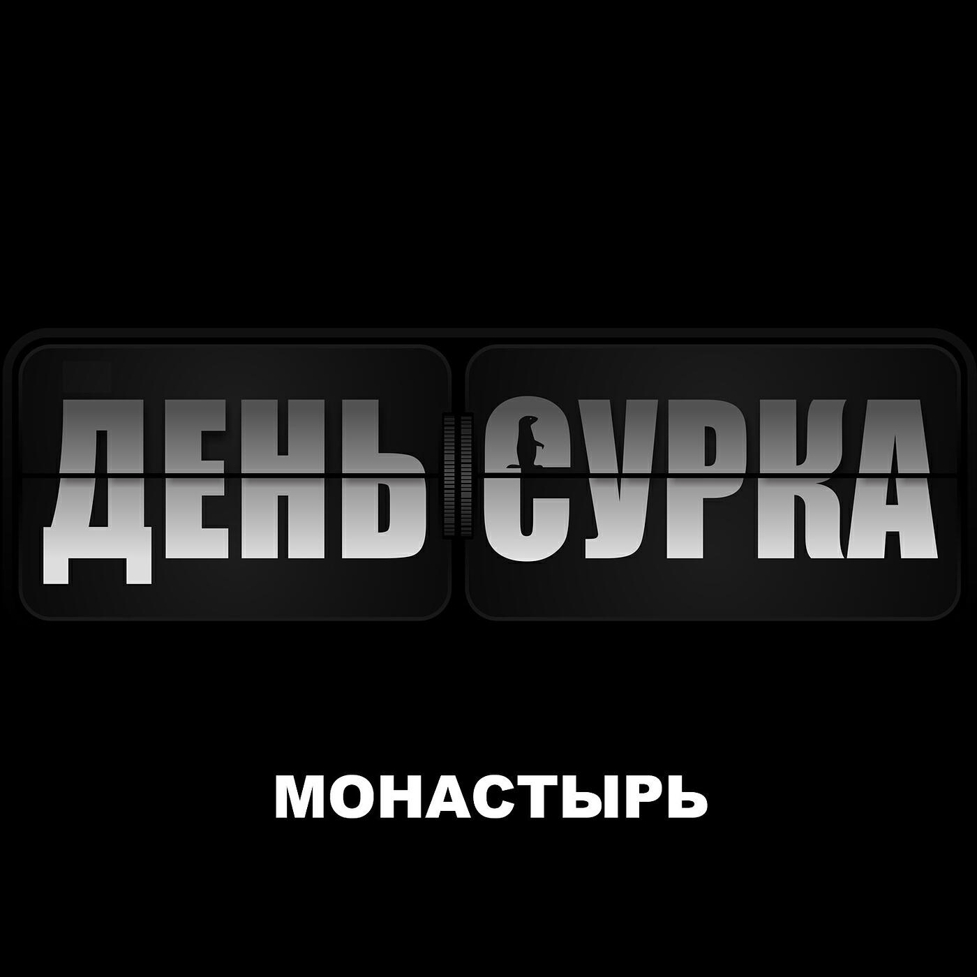 Релиз Монастырь