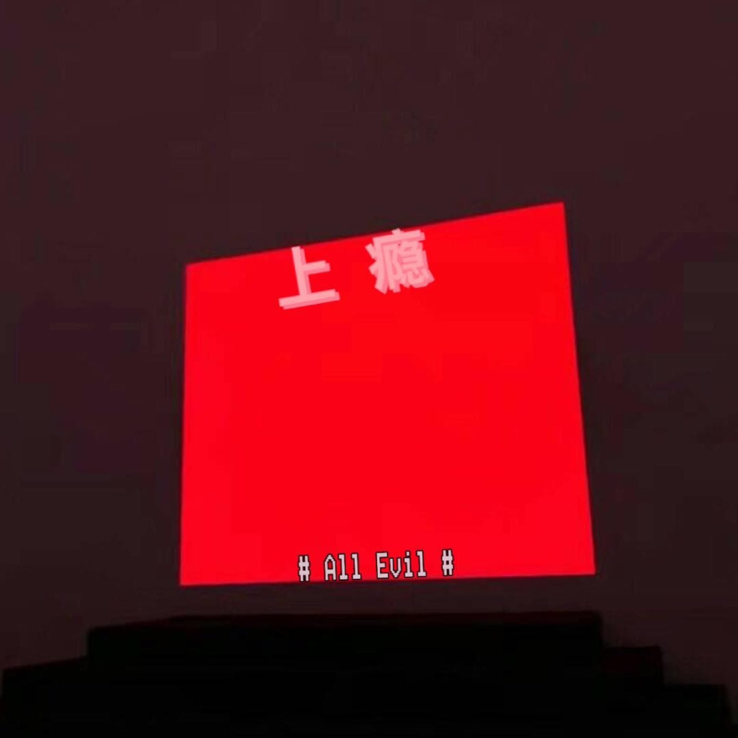 Релиз 上瘾