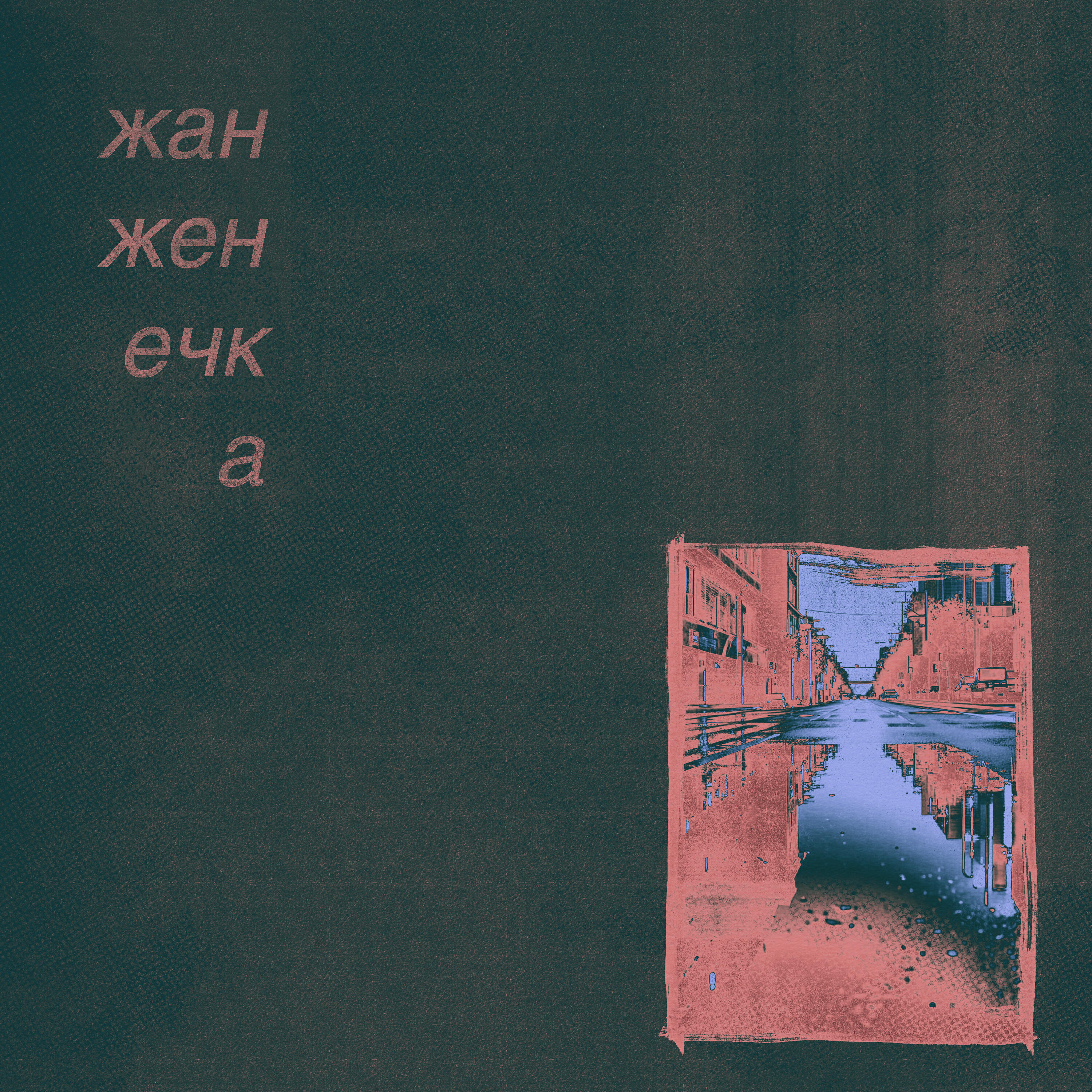 Релиз безмыслие
