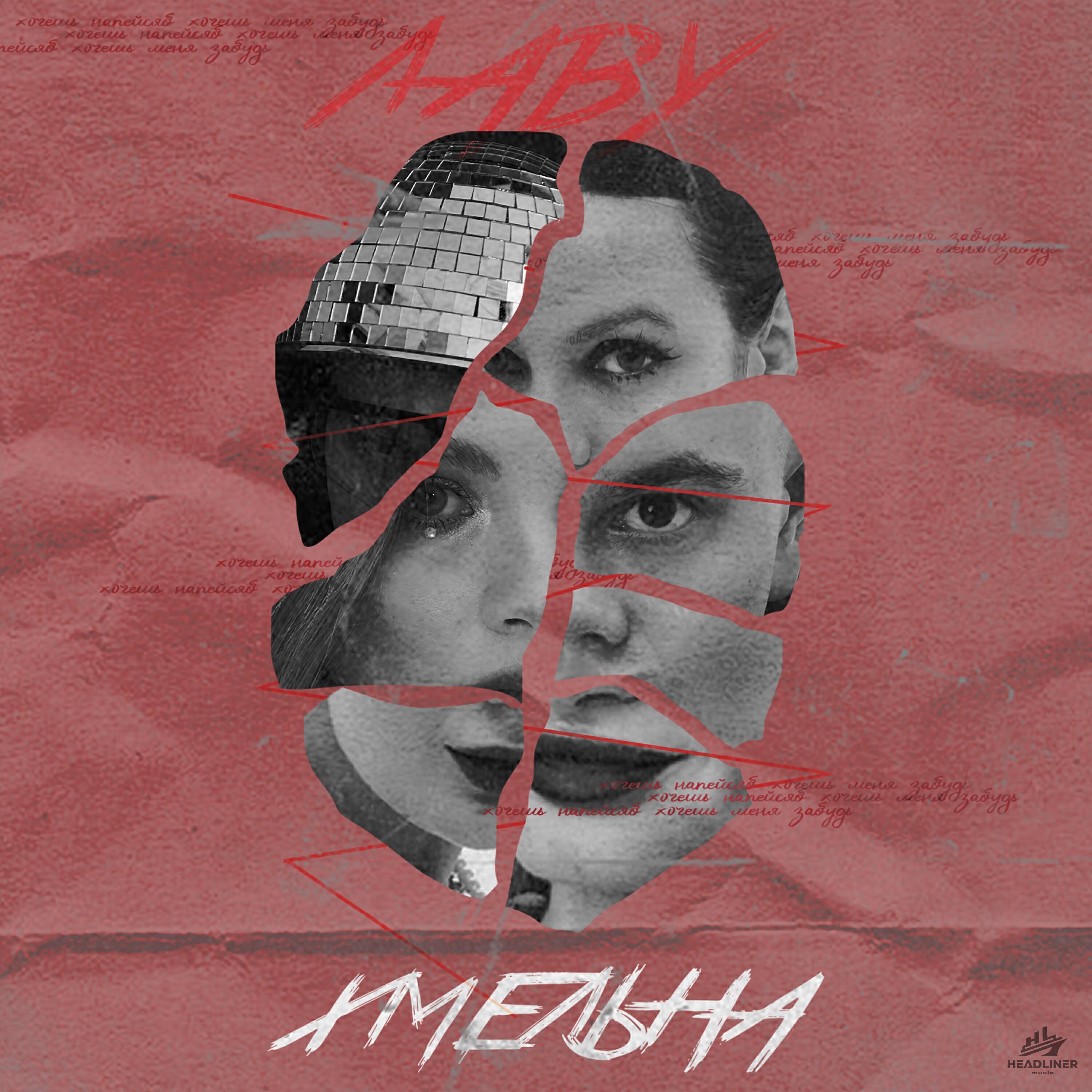 Релиз Хмельна
