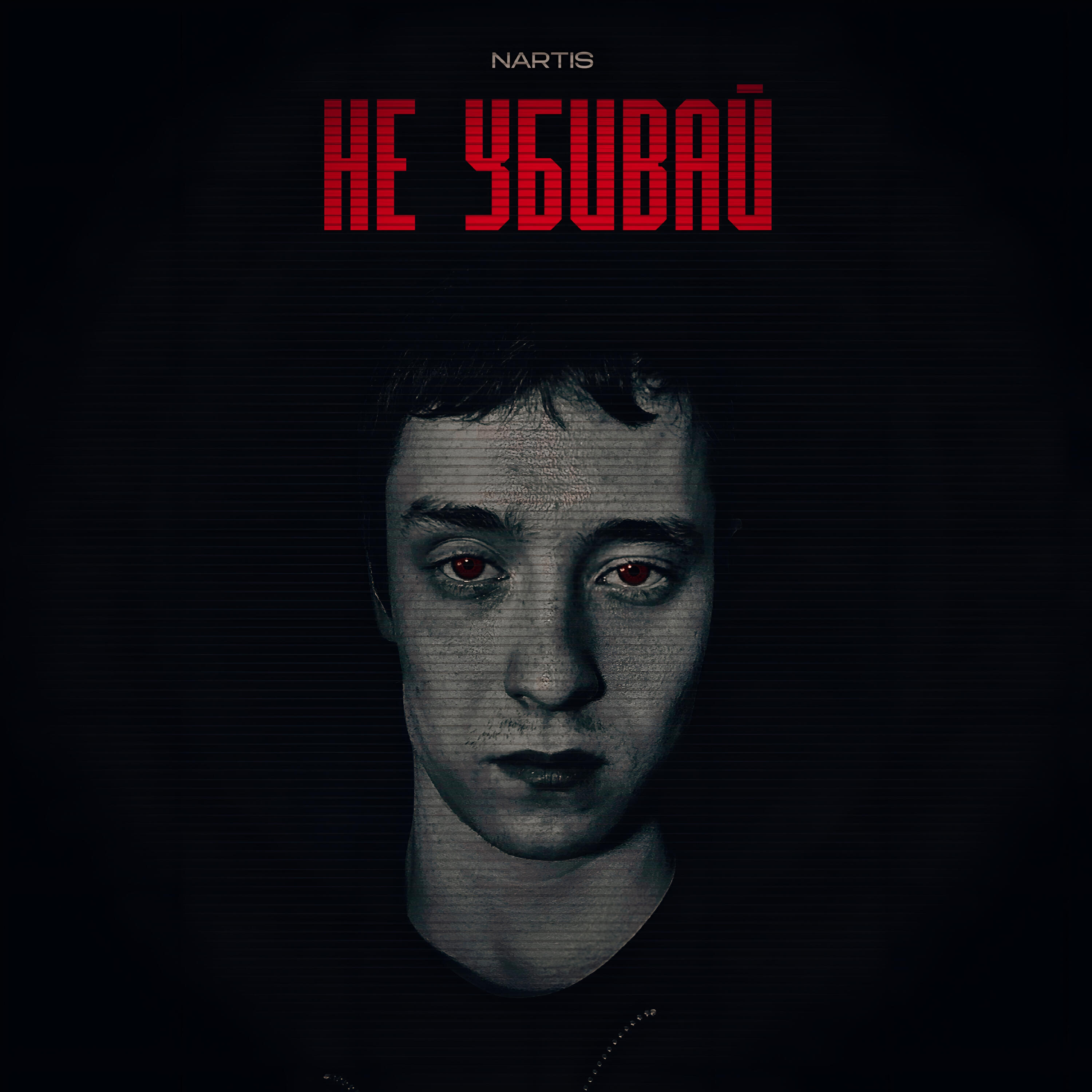 Релиз Не убивай