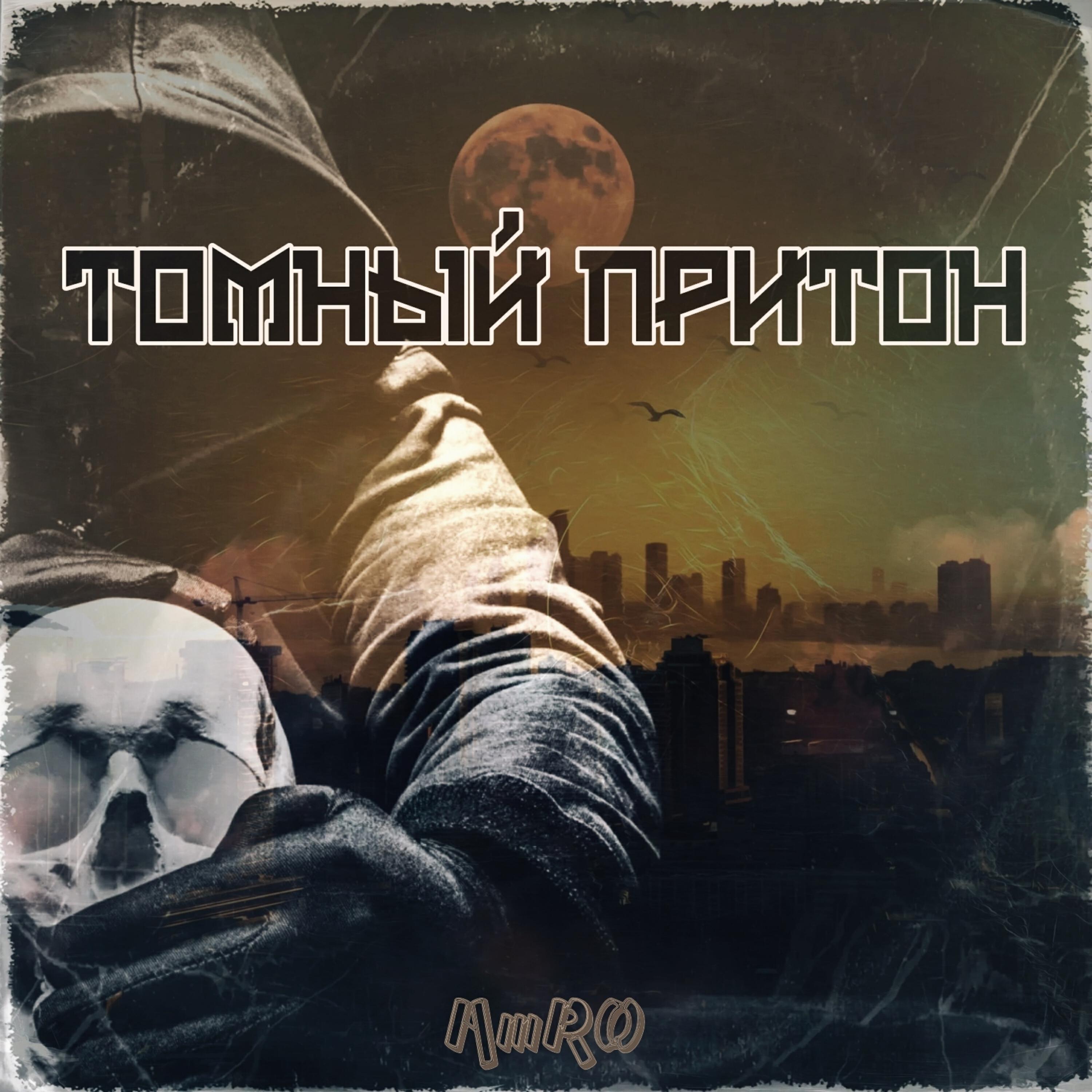 Релиз Томный притон