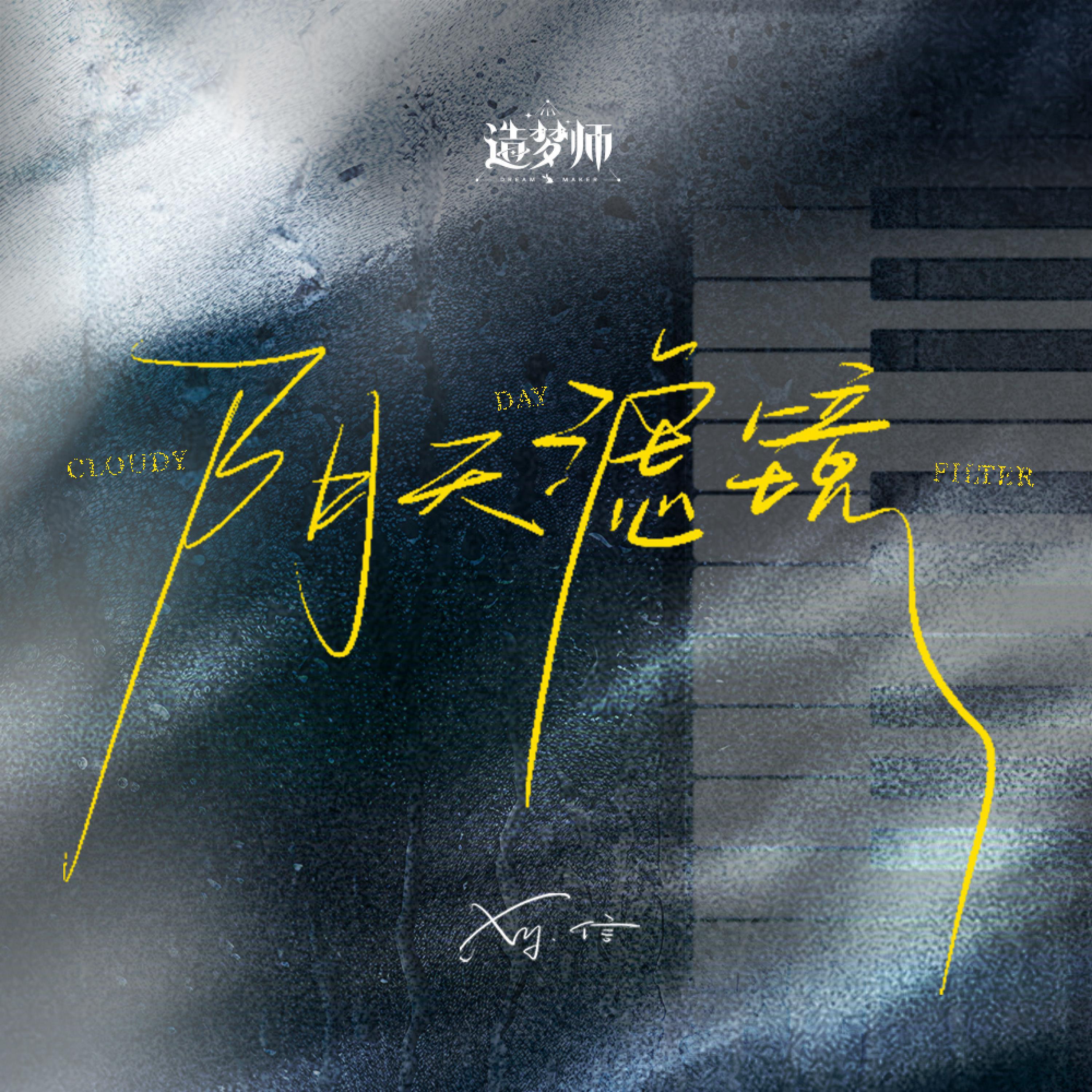 Релиз 阴天滤镜