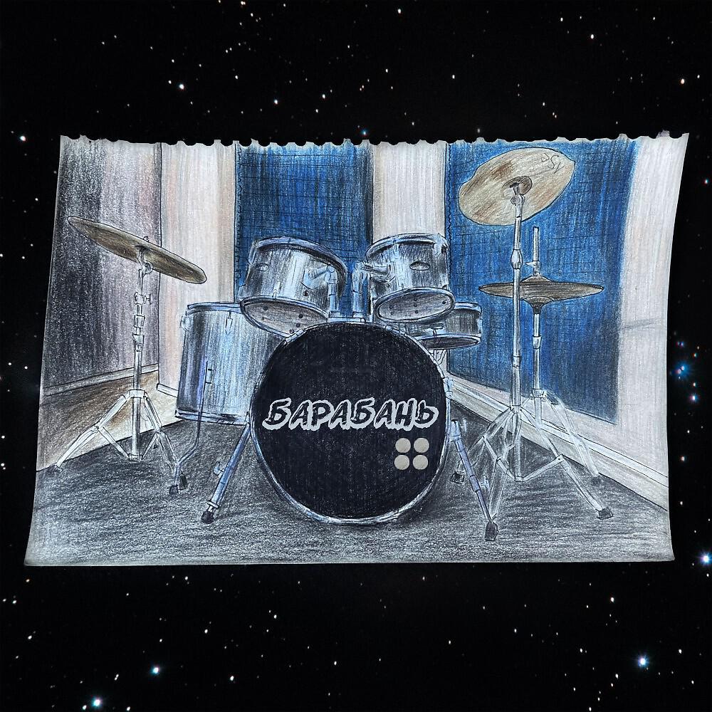 Релиз Барабань