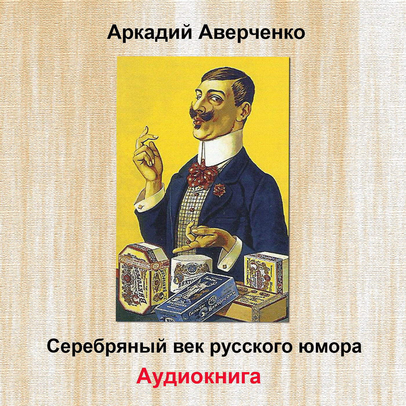 Релиз Серебряный век русского юмора