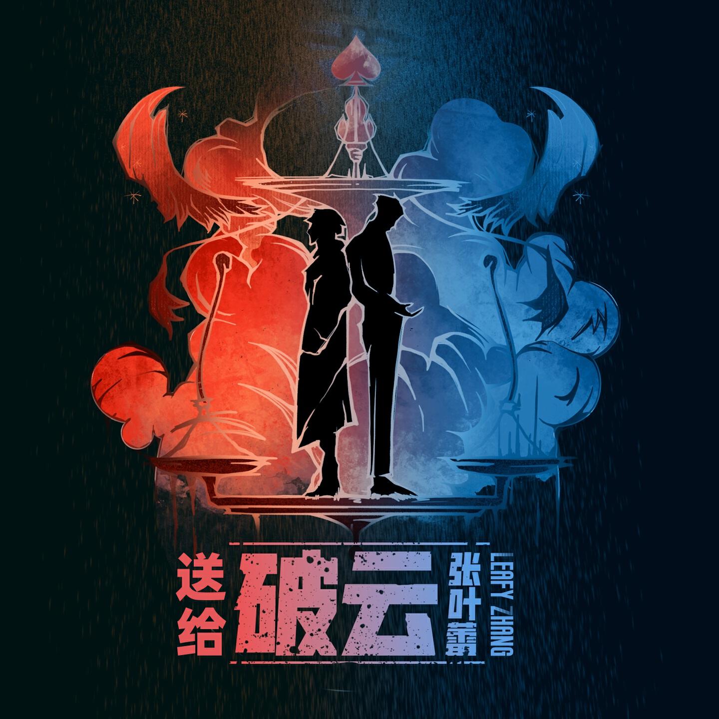 Релиз 送给《破云》