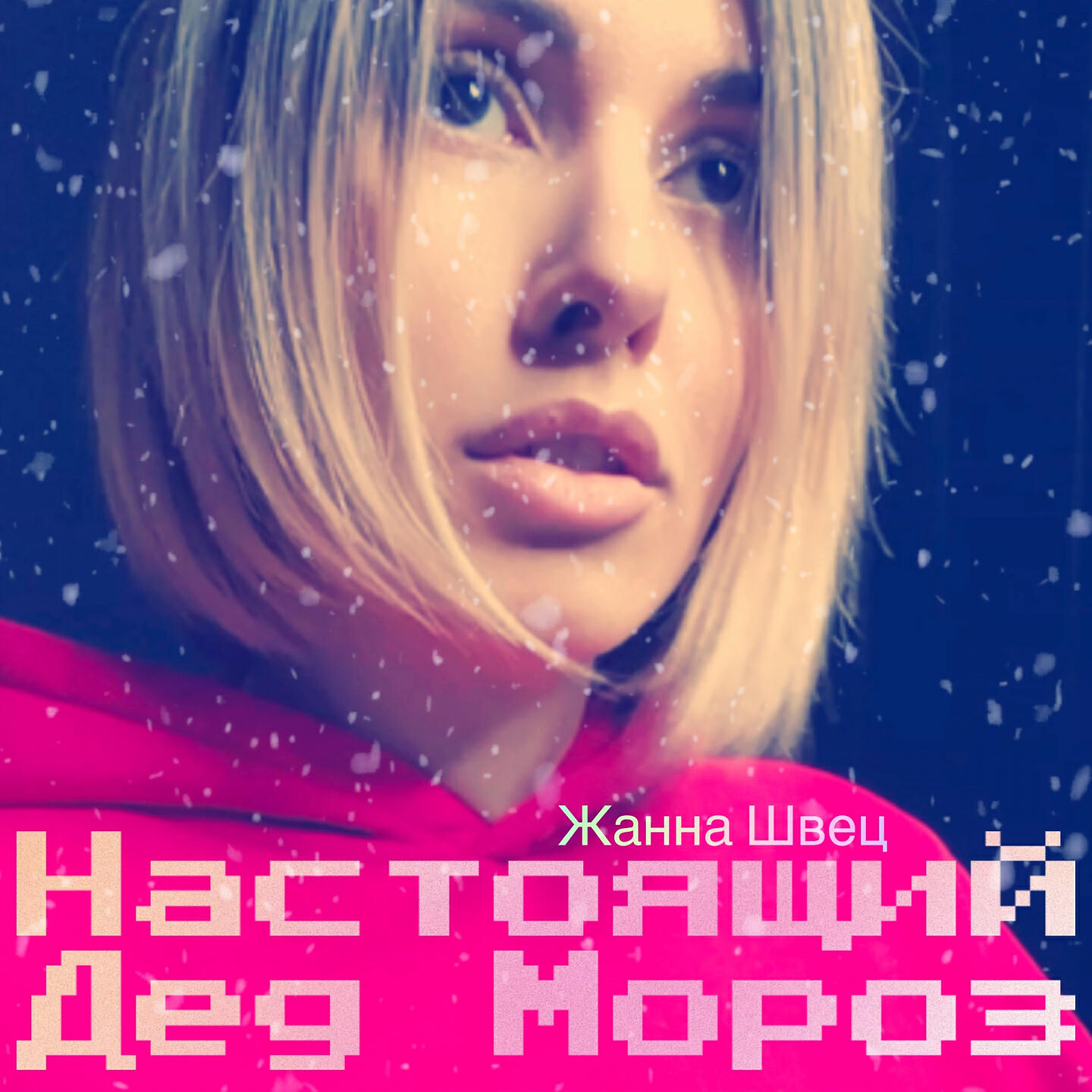 Релиз Настоящий Дед Мороз
