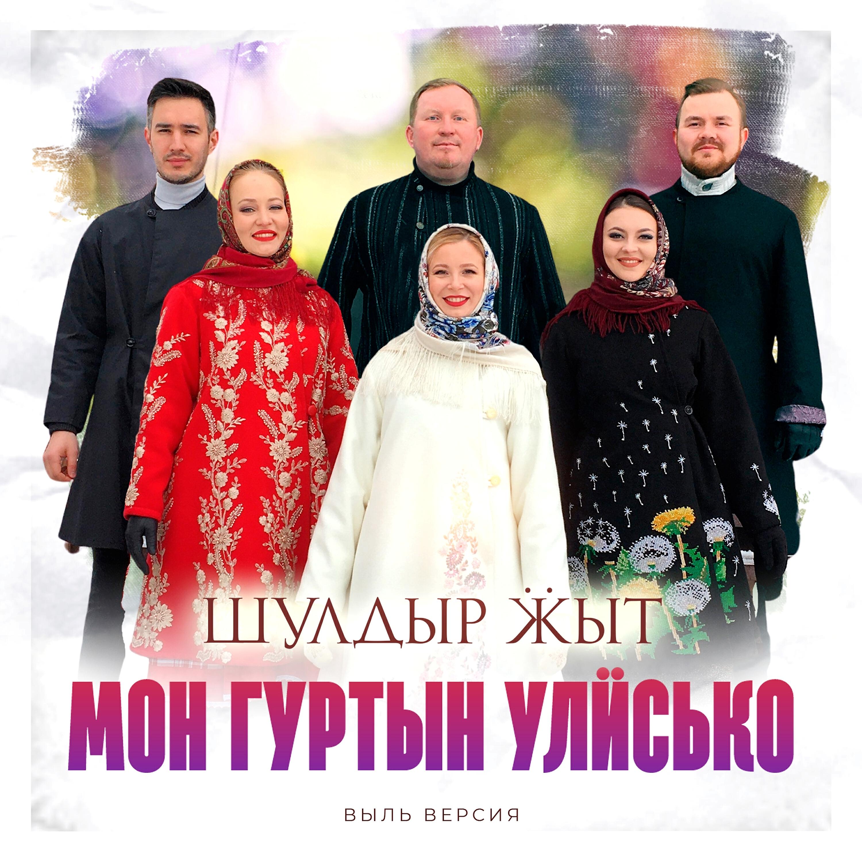 Релиз Мон гуртын улӥсько