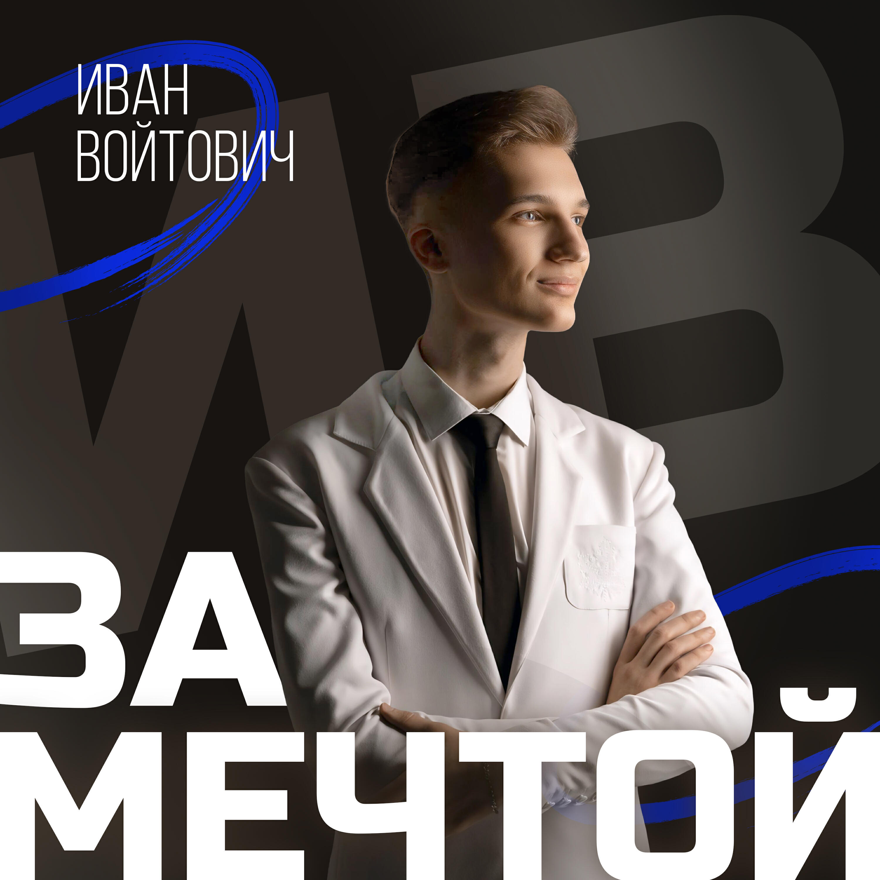 Релиз За мечтой