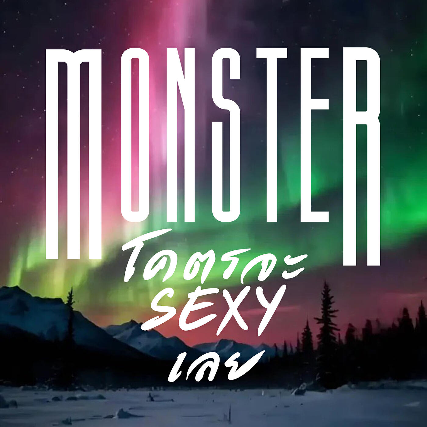 Релиз โคตรจะsexyเลย