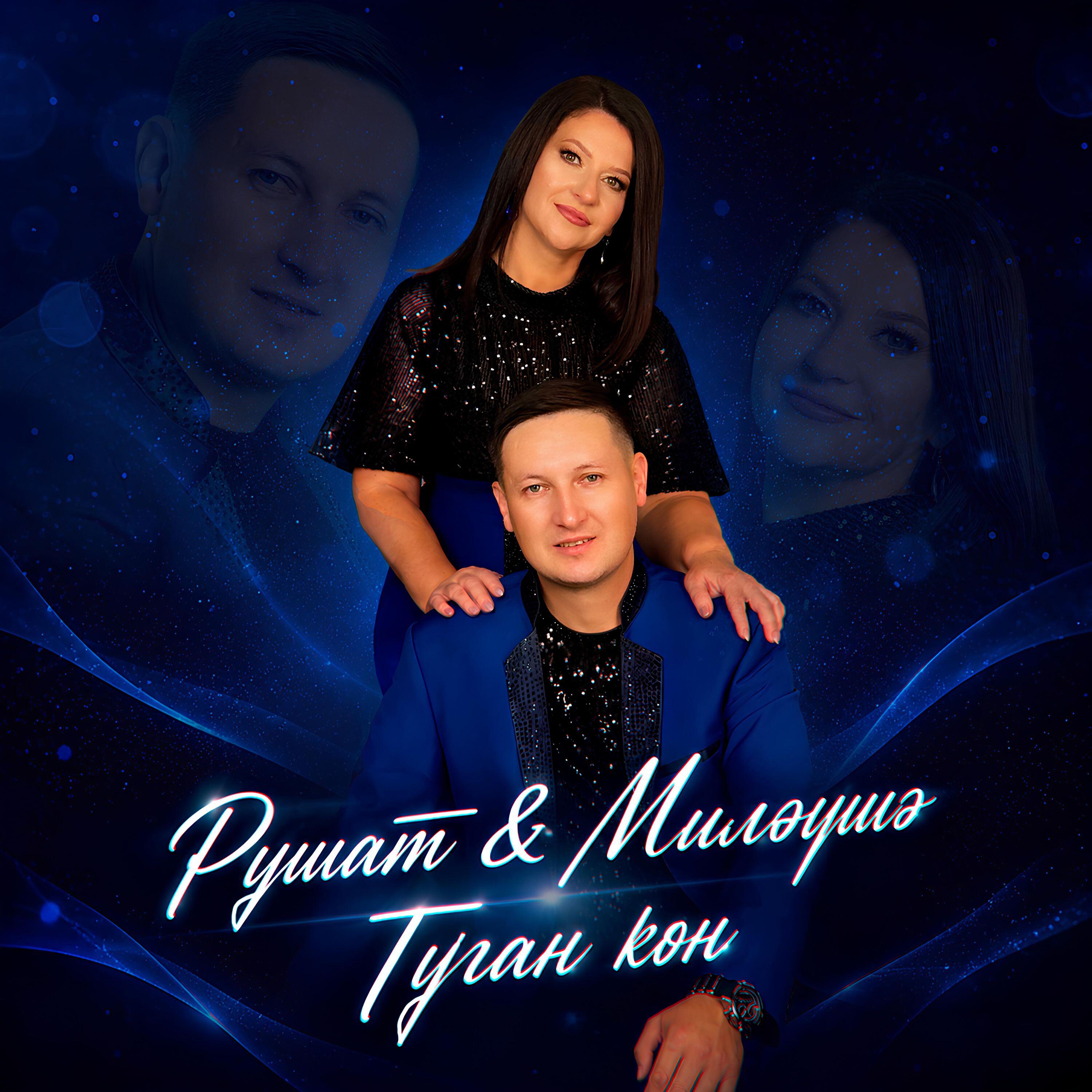 Релиз Туган көн