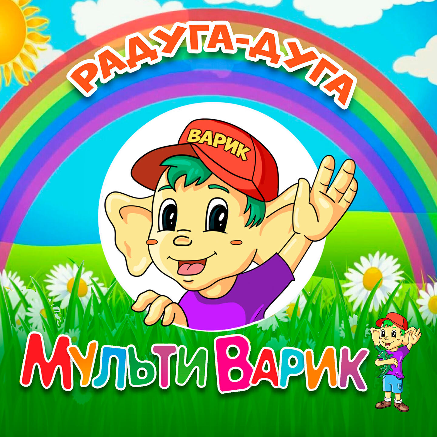 Релиз Радуга-Дуга