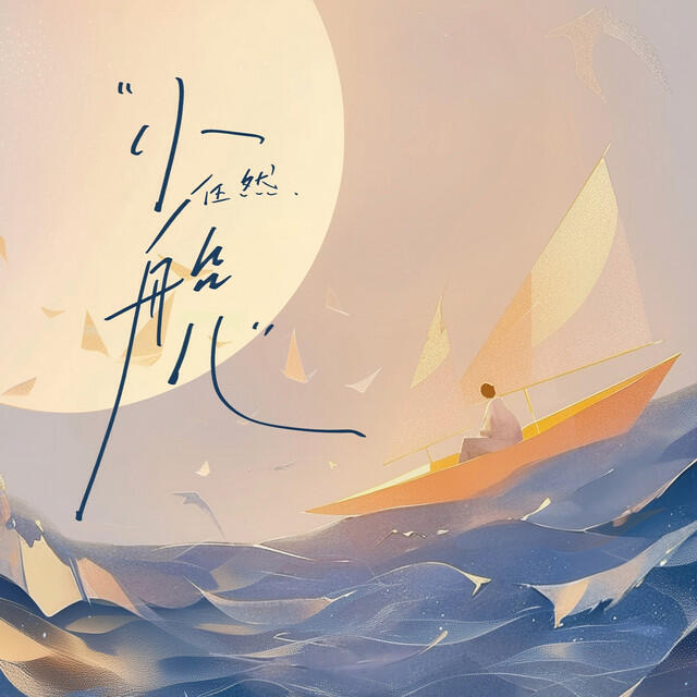Релиз 小船儿