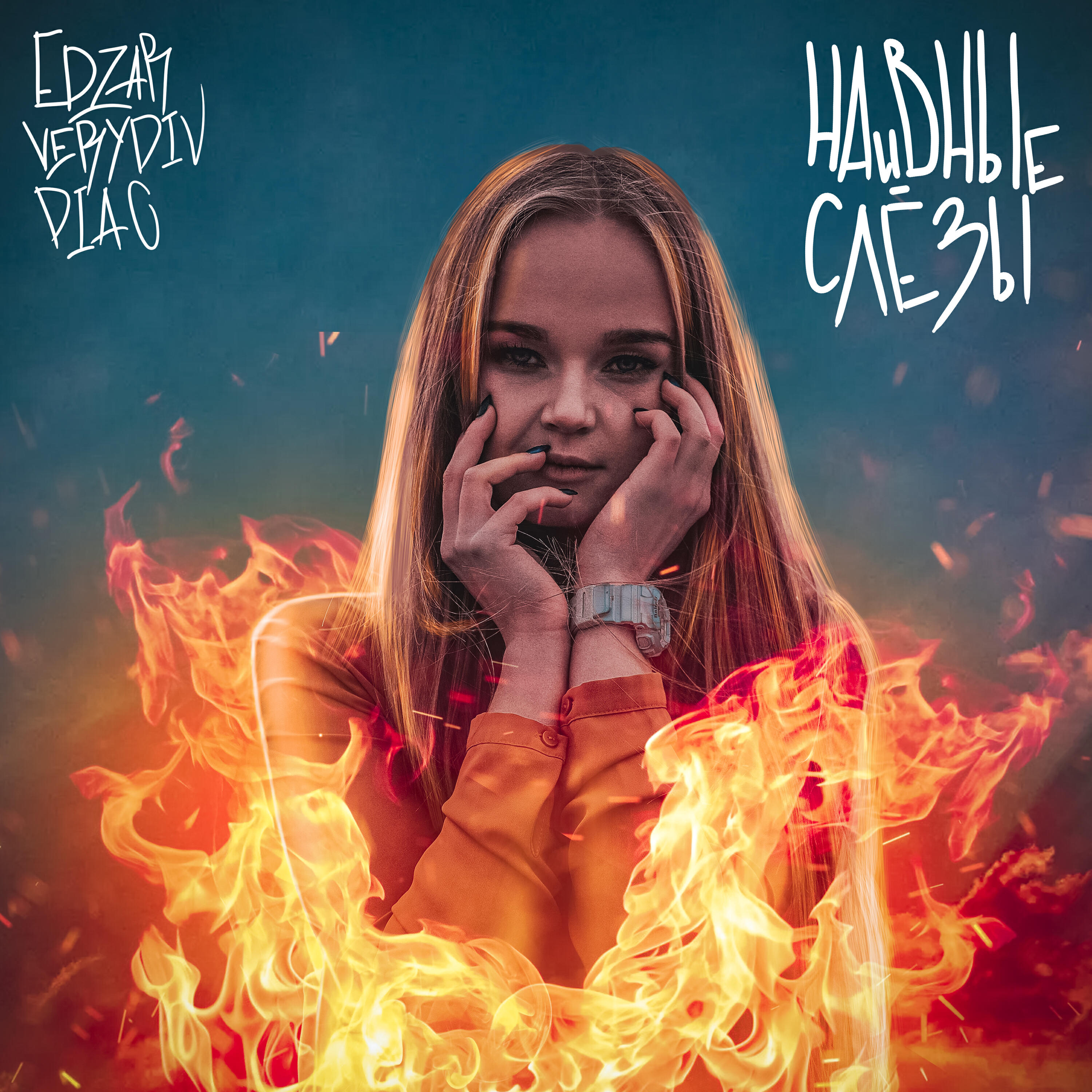 Релиз Наивные слёзы